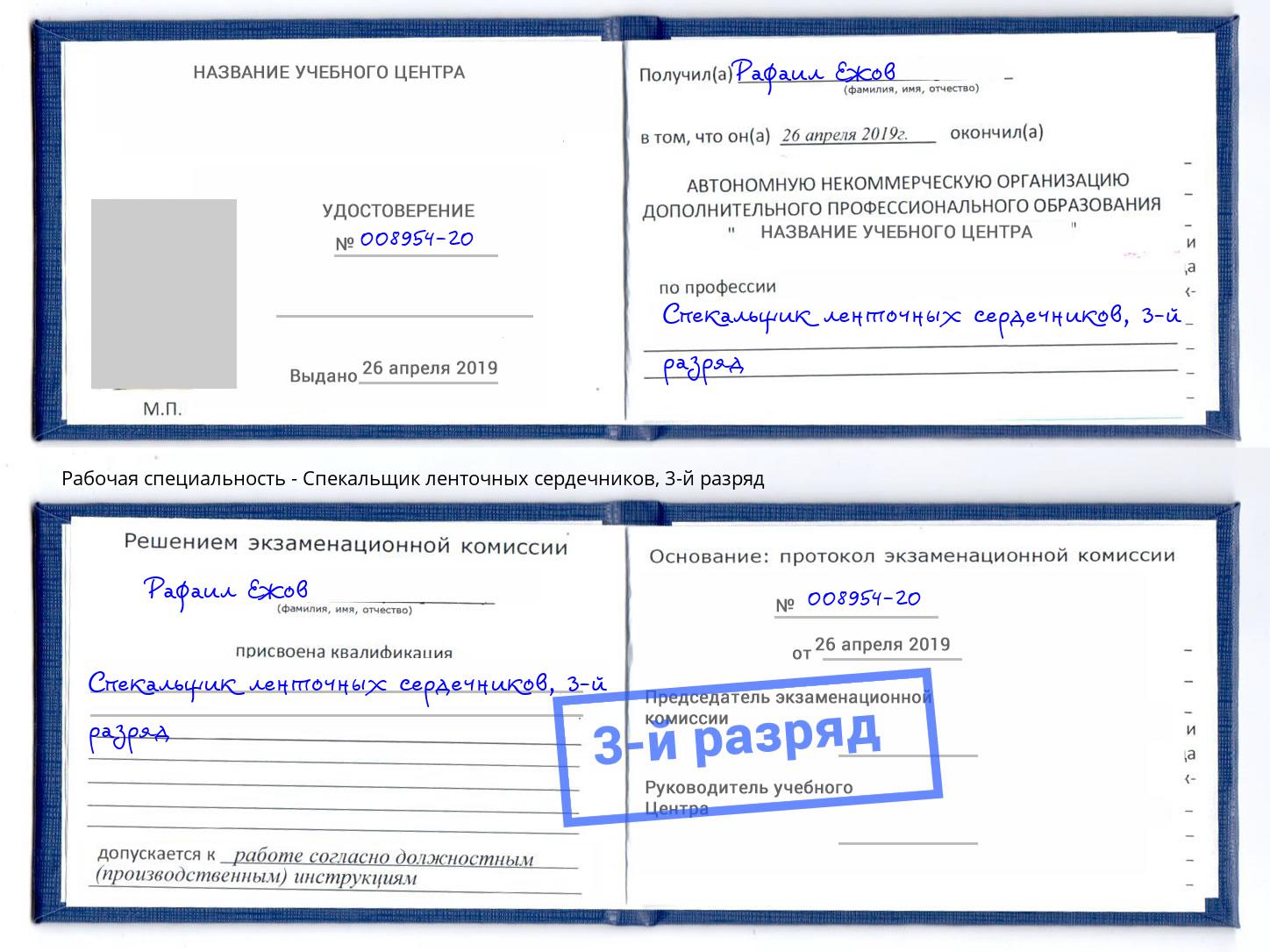 корочка 3-й разряд Спекальщик ленточных сердечников Славянск-на-Кубани