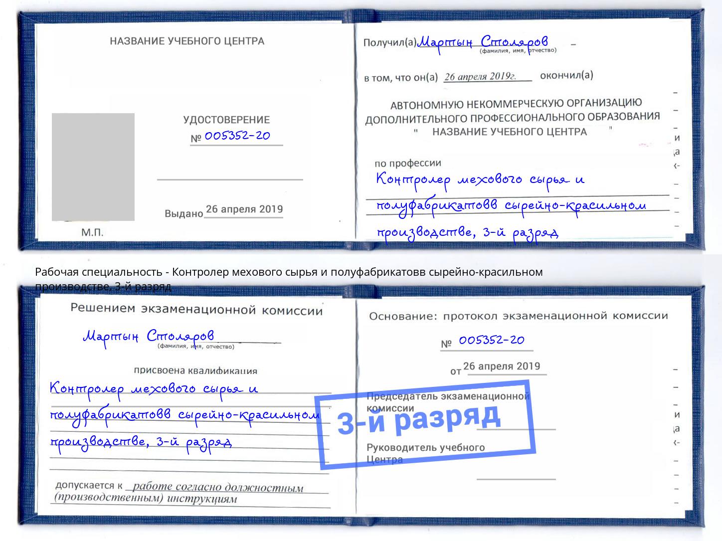 корочка 3-й разряд Контролер мехового сырья и полуфабрикатовв сырейно-красильном производстве Славянск-на-Кубани