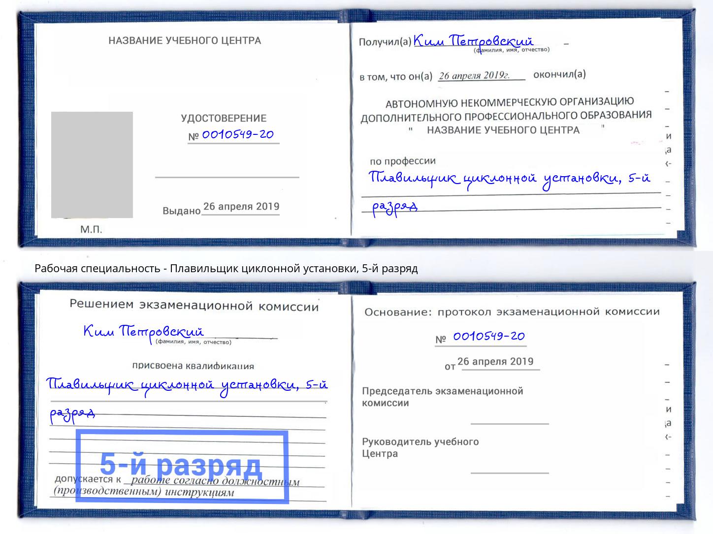 корочка 5-й разряд Плавильщик циклонной установки Славянск-на-Кубани