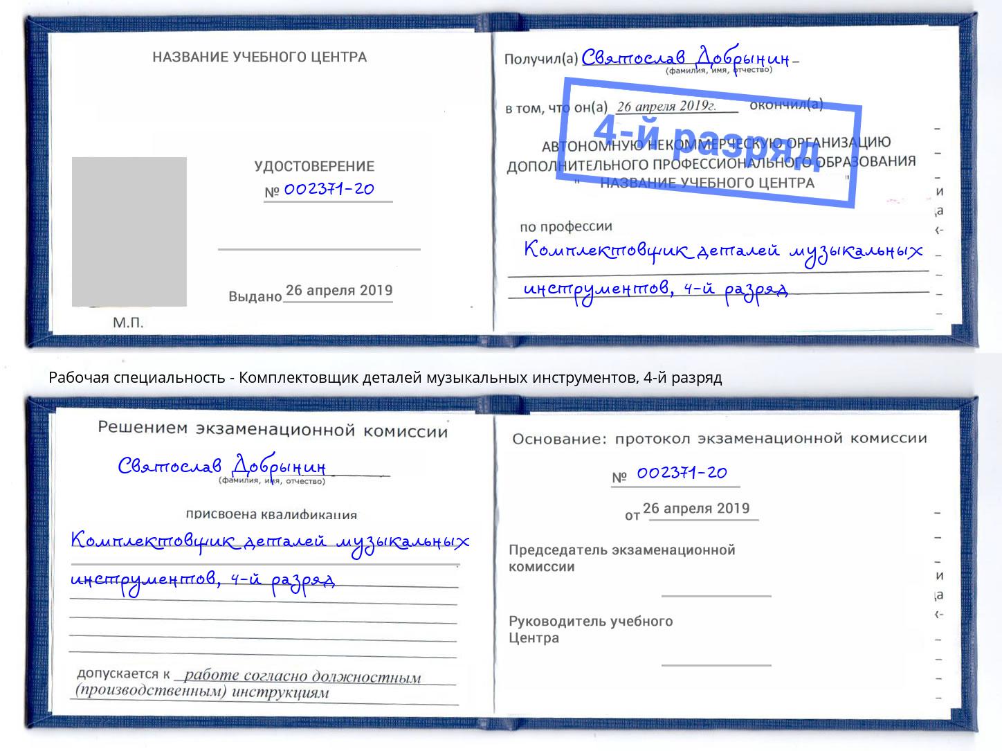 корочка 4-й разряд Комплектовщик деталей музыкальных инструментов Славянск-на-Кубани