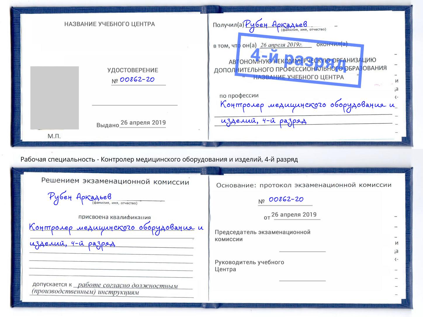 корочка 4-й разряд Контролер медицинского оборудования и изделий Славянск-на-Кубани