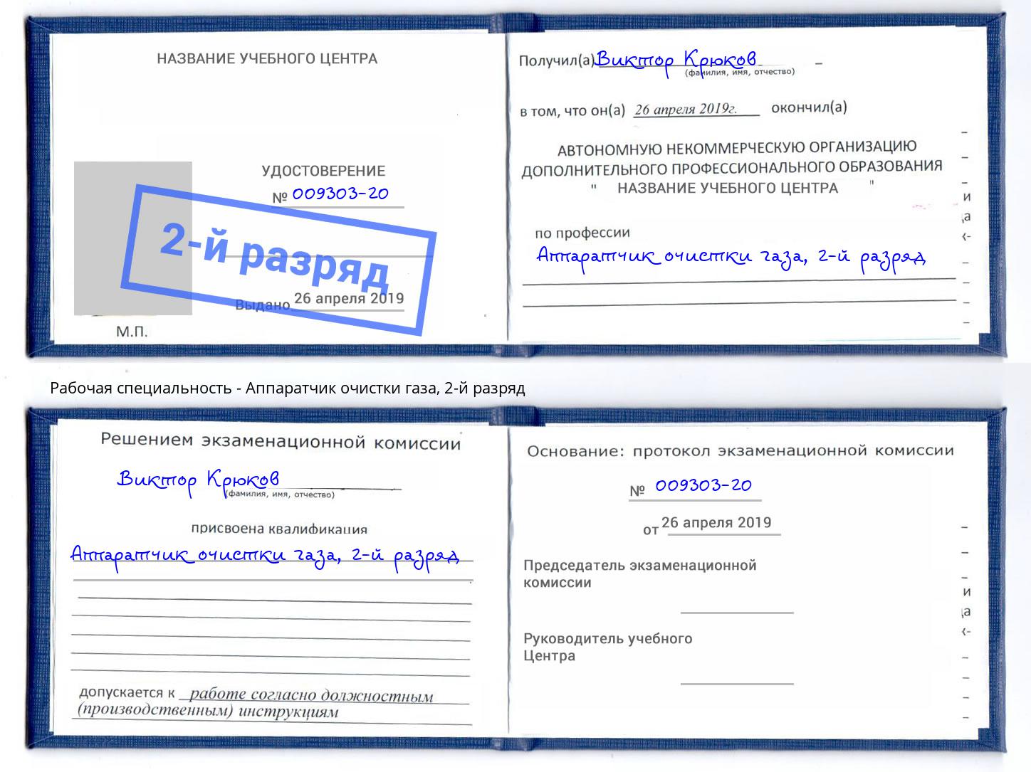 корочка 2-й разряд Аппаратчик очистки газа Славянск-на-Кубани