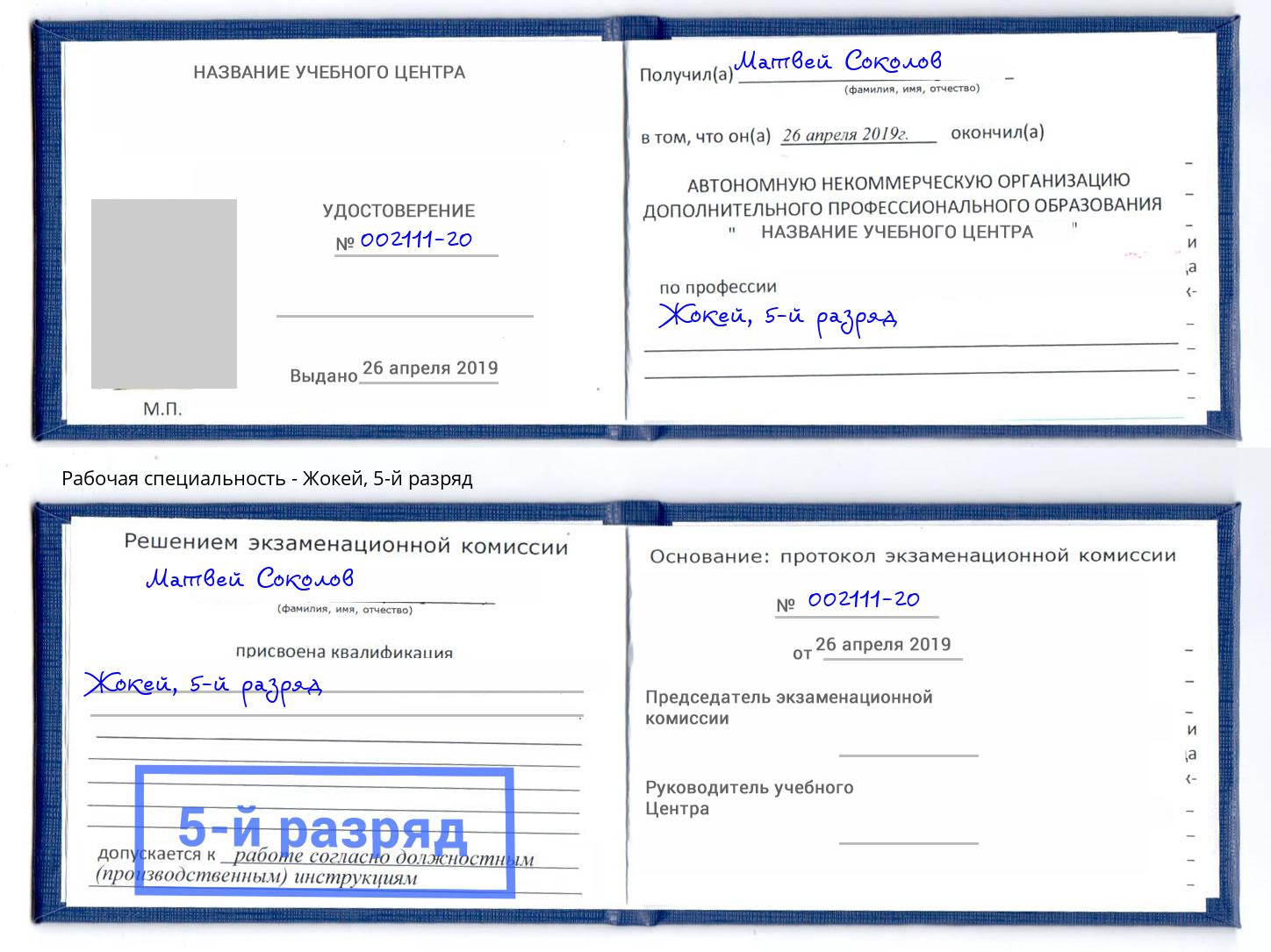 корочка 5-й разряд Жокей Славянск-на-Кубани