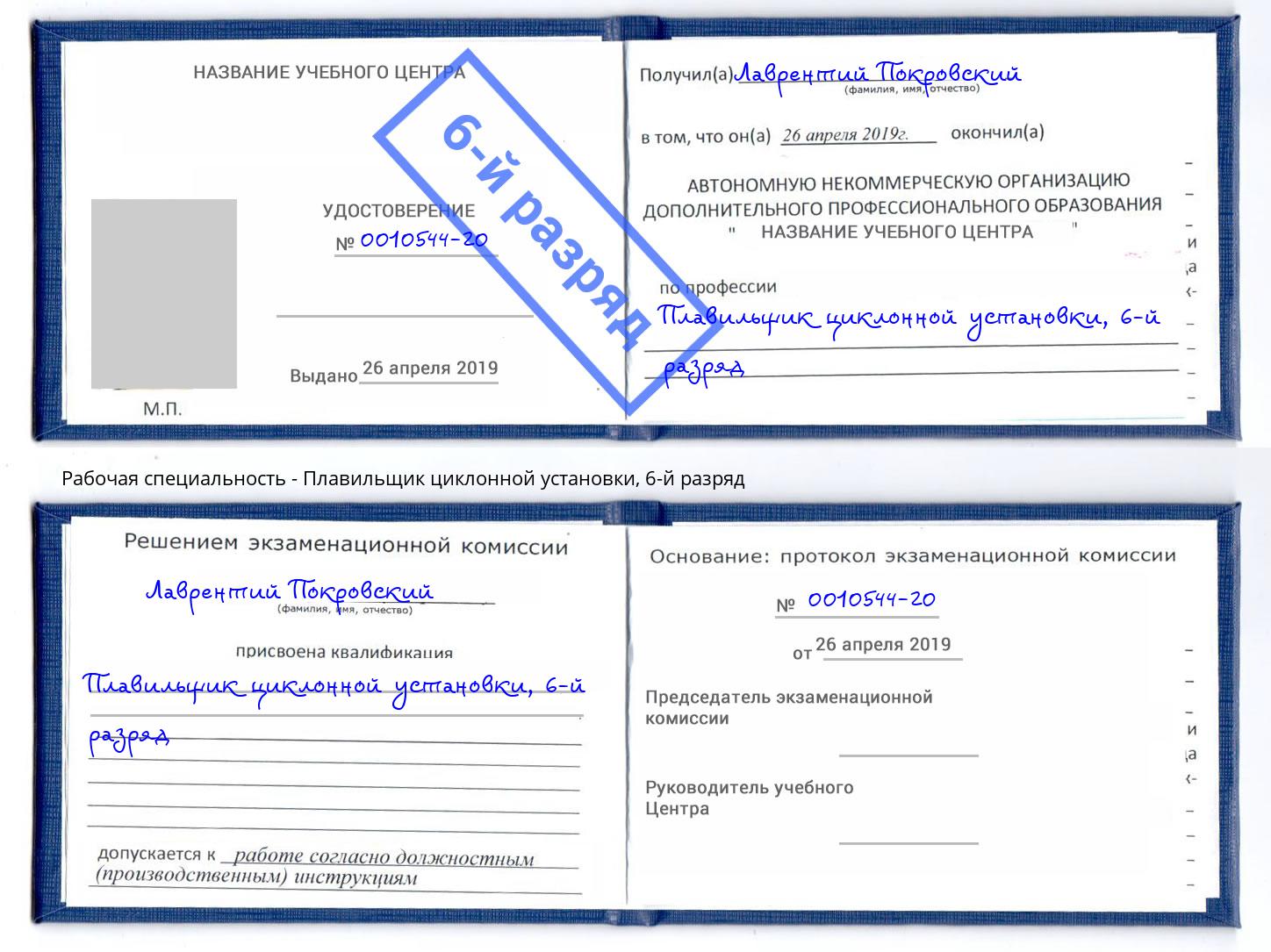 корочка 6-й разряд Плавильщик циклонной установки Славянск-на-Кубани