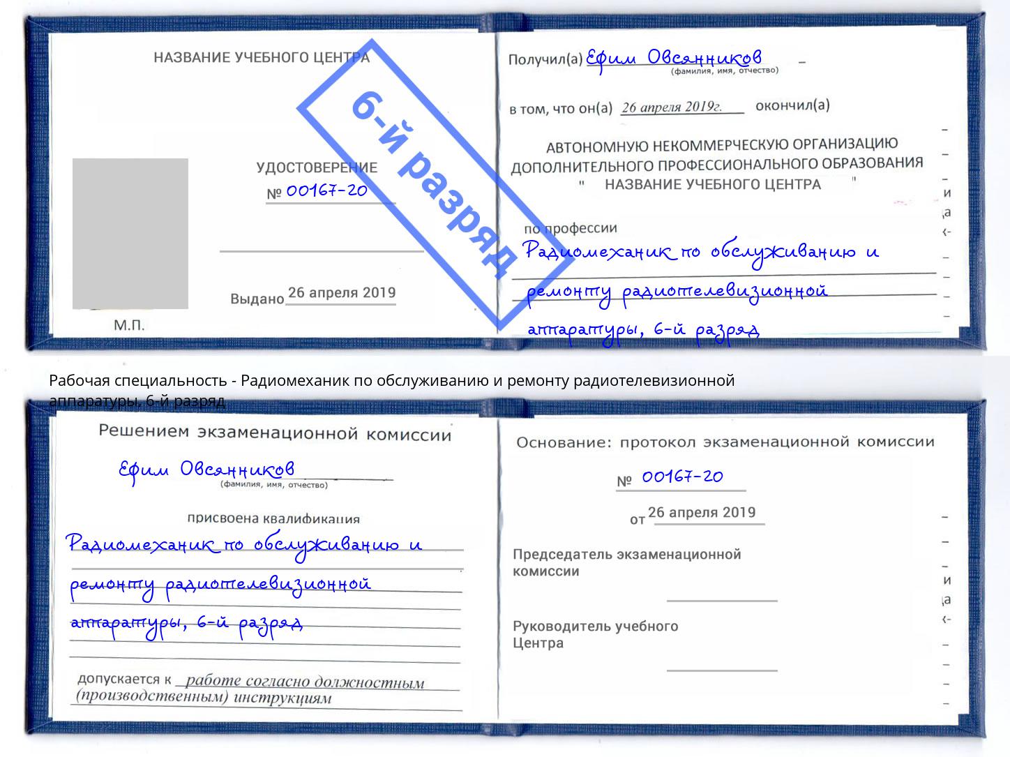 корочка 6-й разряд Радиомеханик по обслуживанию и ремонту радиотелевизионной аппаратуры Славянск-на-Кубани
