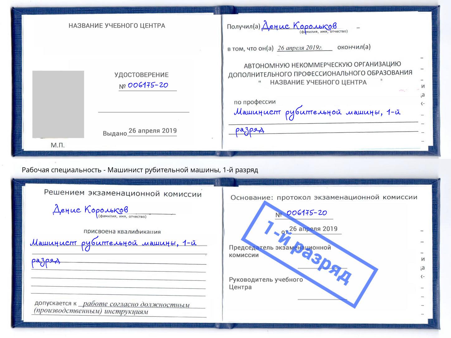 корочка 1-й разряд Машинист рубительной машины Славянск-на-Кубани