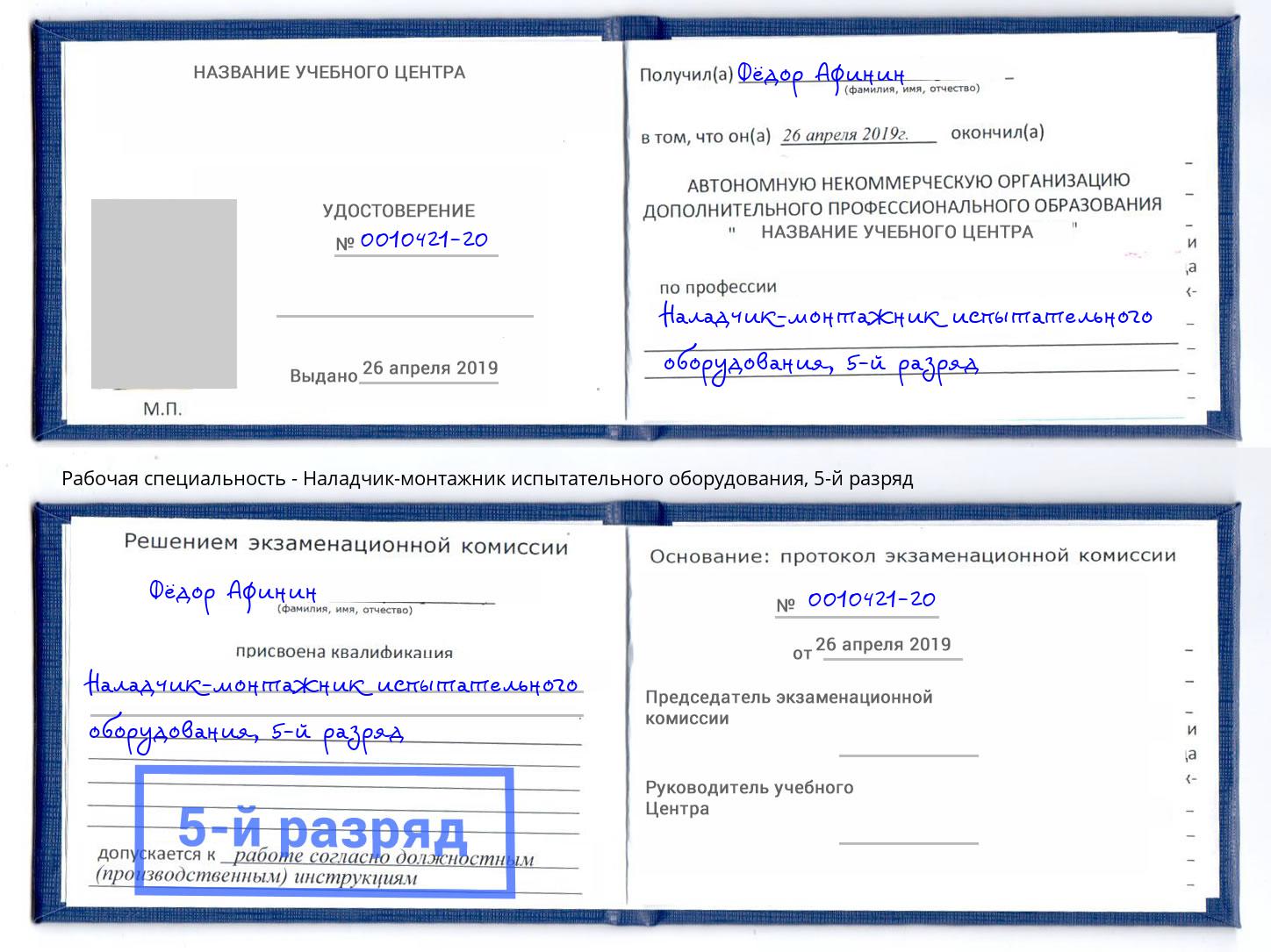 корочка 5-й разряд Наладчик-монтажник испытательного оборудования Славянск-на-Кубани