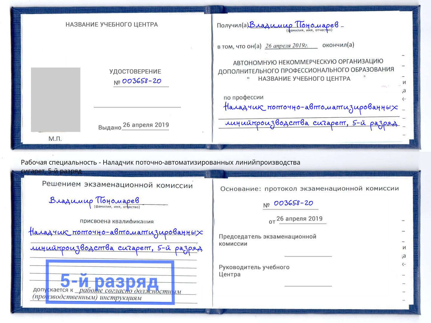 корочка 5-й разряд Наладчик поточно-автоматизированных линийпроизводства сигарет Славянск-на-Кубани