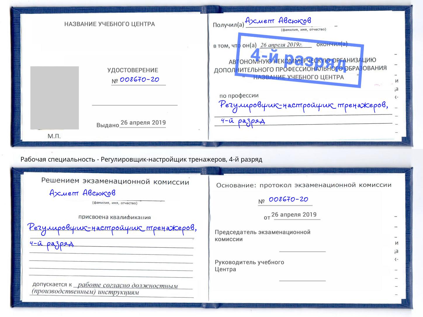 корочка 4-й разряд Регулировщик-настройщик тренажеров Славянск-на-Кубани