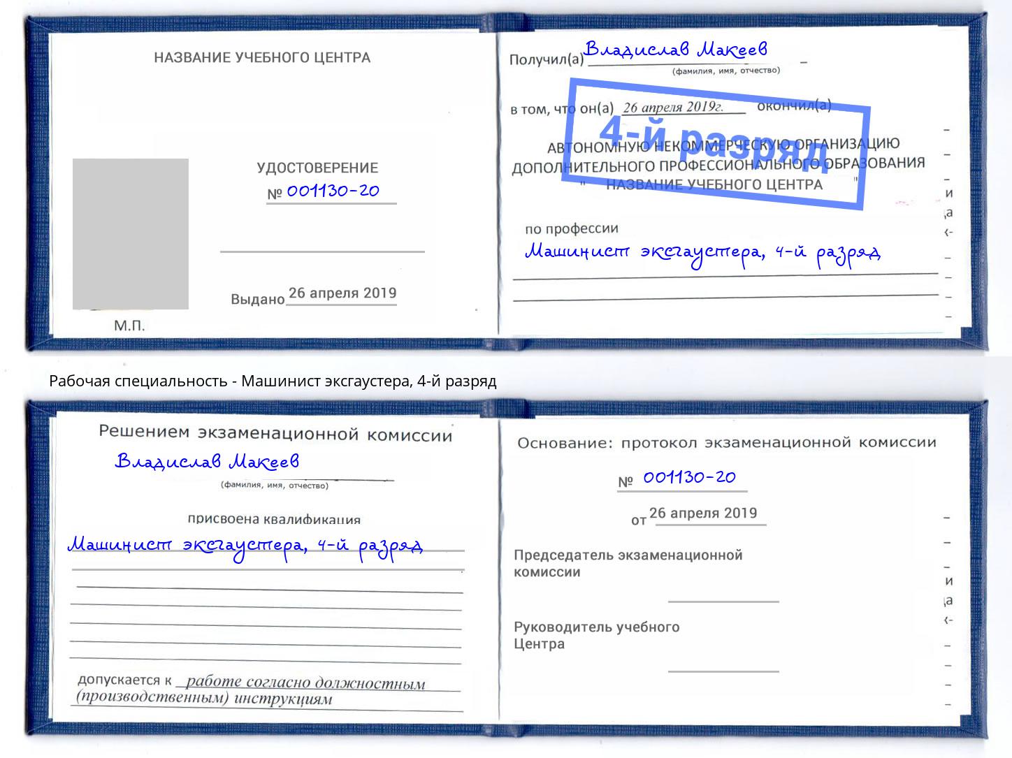 корочка 4-й разряд Машинист эксгаустера Славянск-на-Кубани