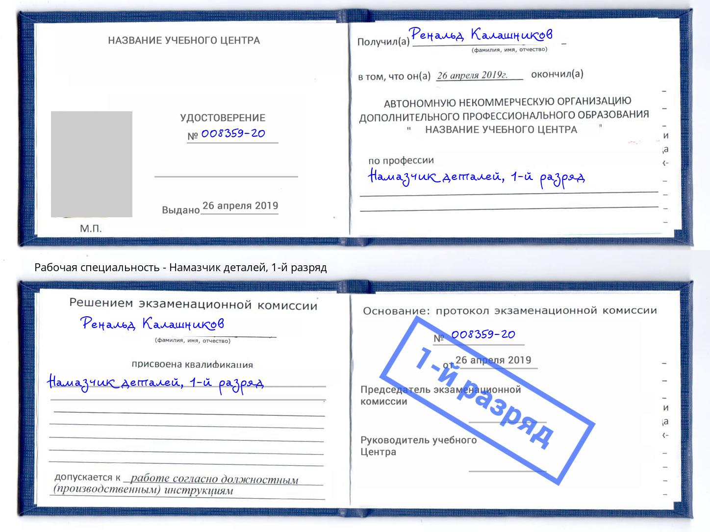 корочка 1-й разряд Намазчик деталей Славянск-на-Кубани