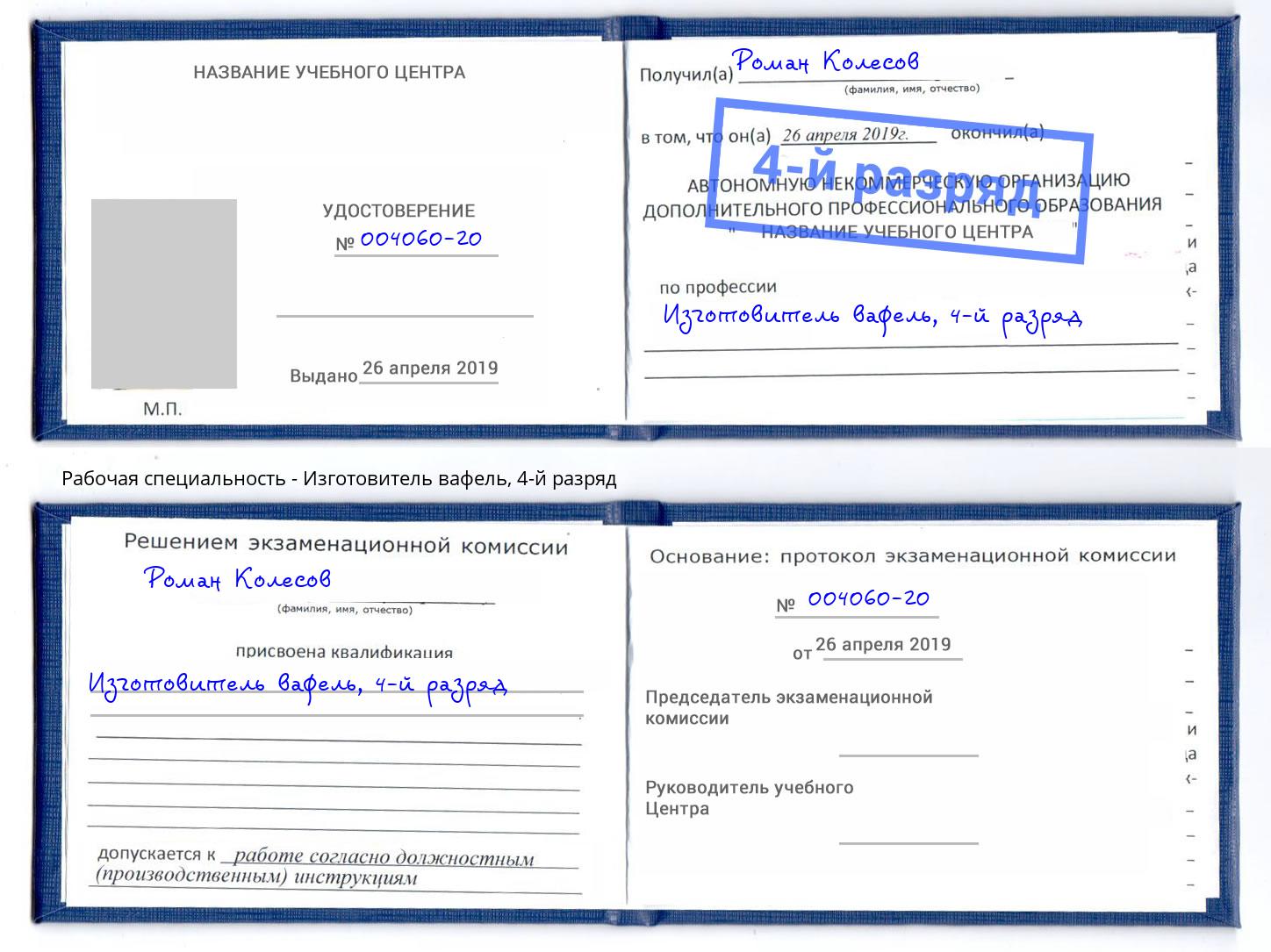 корочка 4-й разряд Изготовитель вафель Славянск-на-Кубани