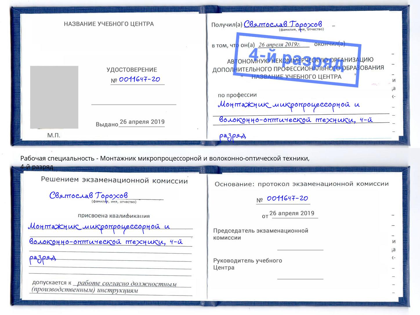 корочка 4-й разряд Монтажник микропроцессорной и волоконно-оптической техники Славянск-на-Кубани