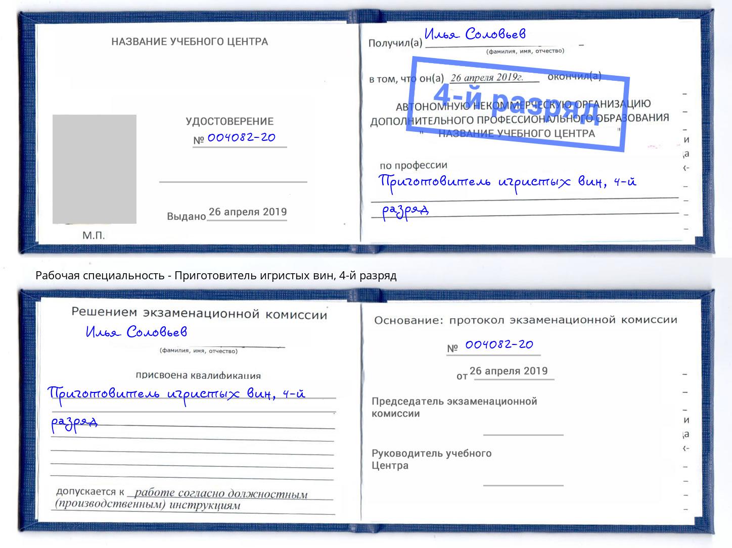 корочка 4-й разряд Приготовитель игристых вин Славянск-на-Кубани