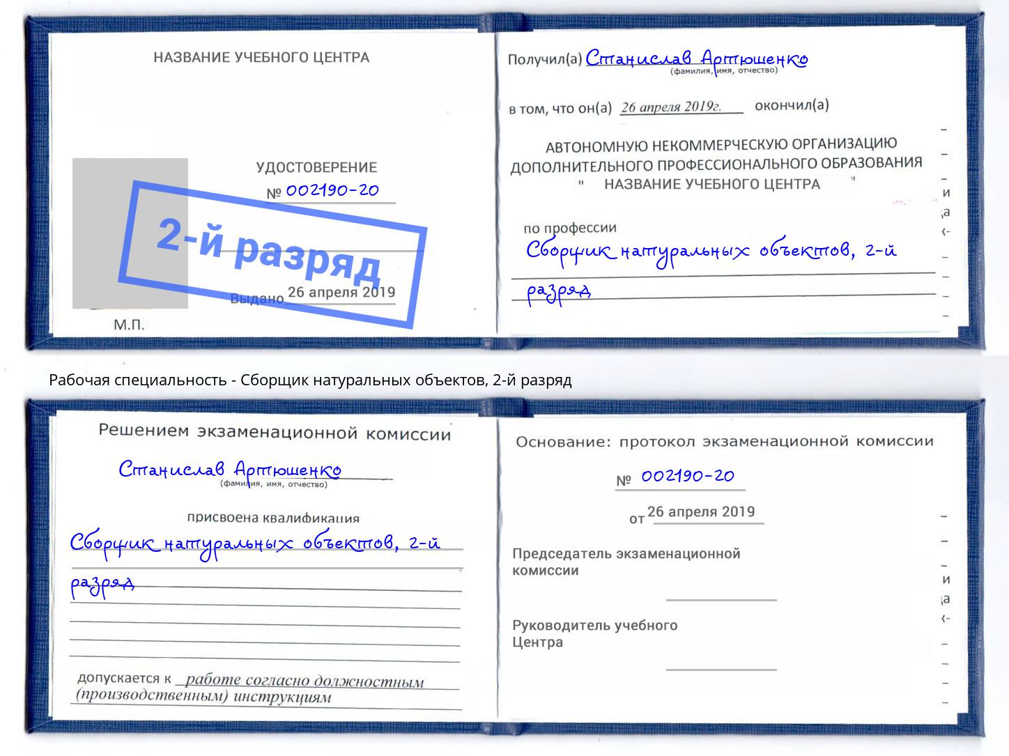 корочка 2-й разряд Сборщик натуральных объектов Славянск-на-Кубани