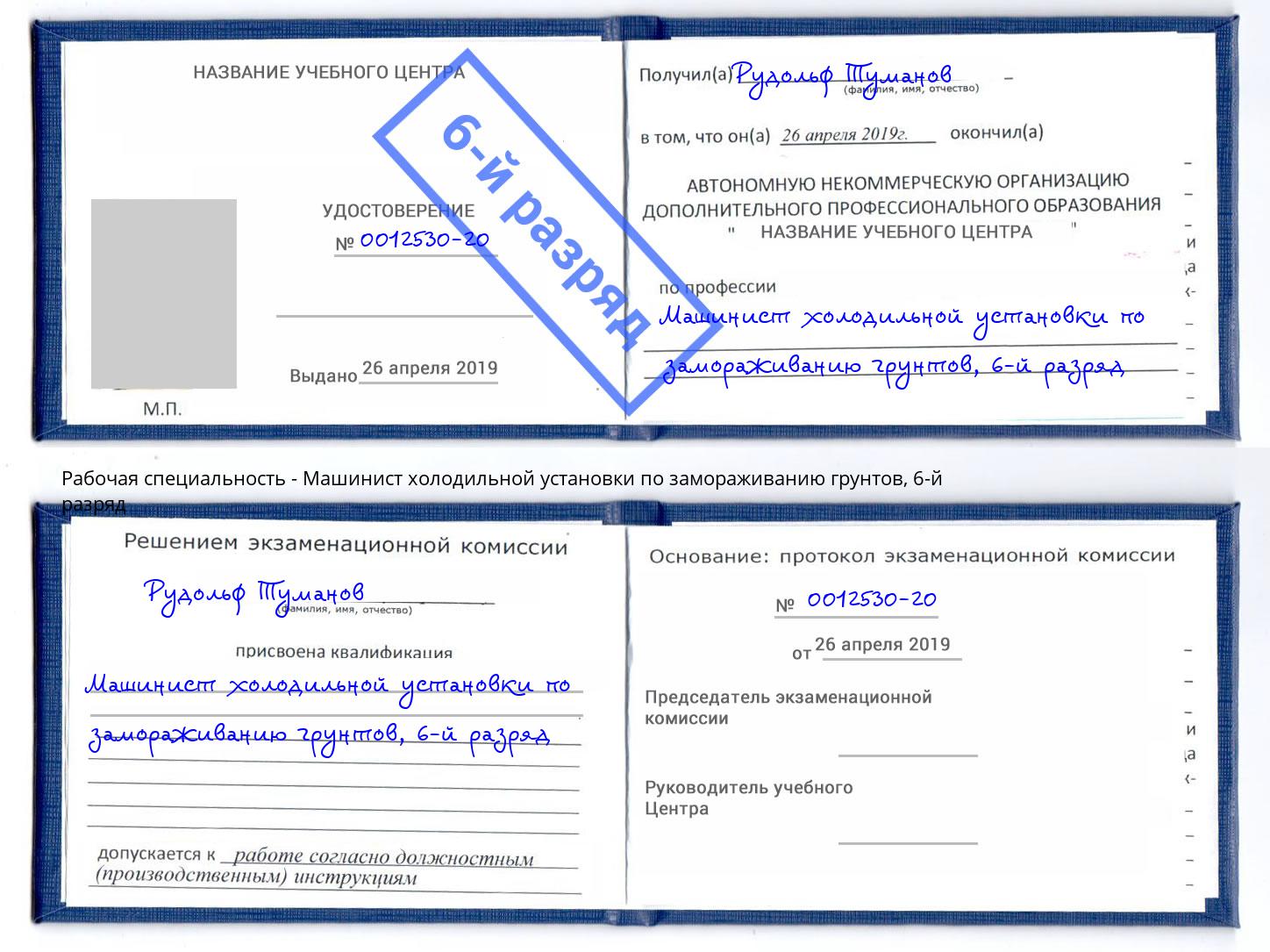корочка 6-й разряд Машинист холодильной установки по замораживанию грунтов Славянск-на-Кубани