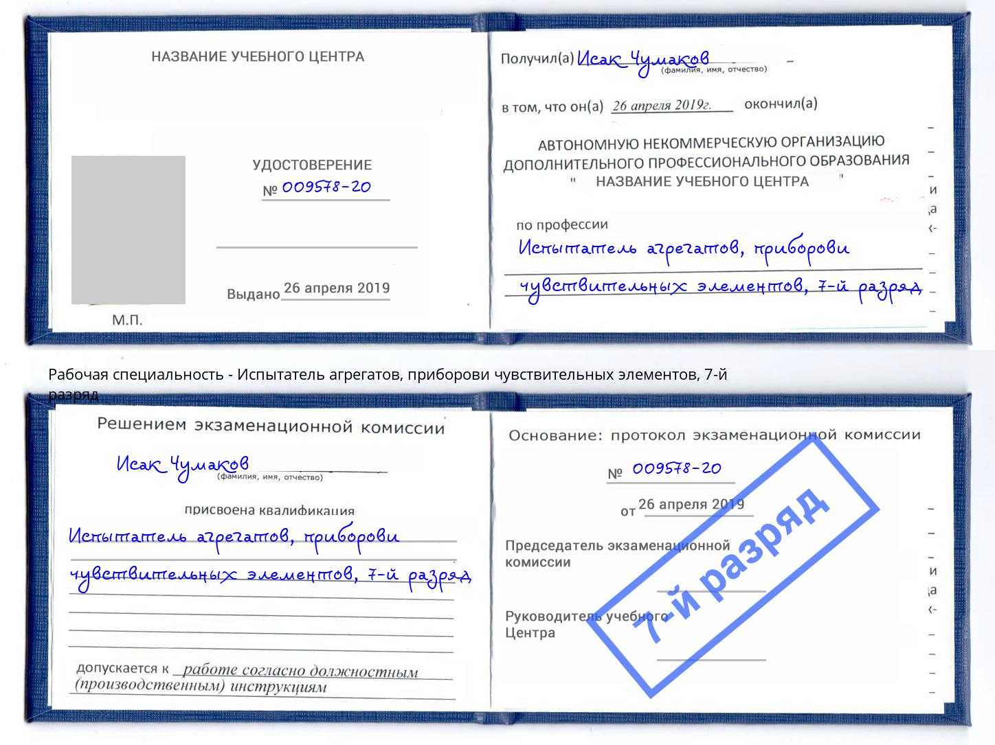 корочка 7-й разряд Испытатель агрегатов, приборови чувствительных элементов Славянск-на-Кубани