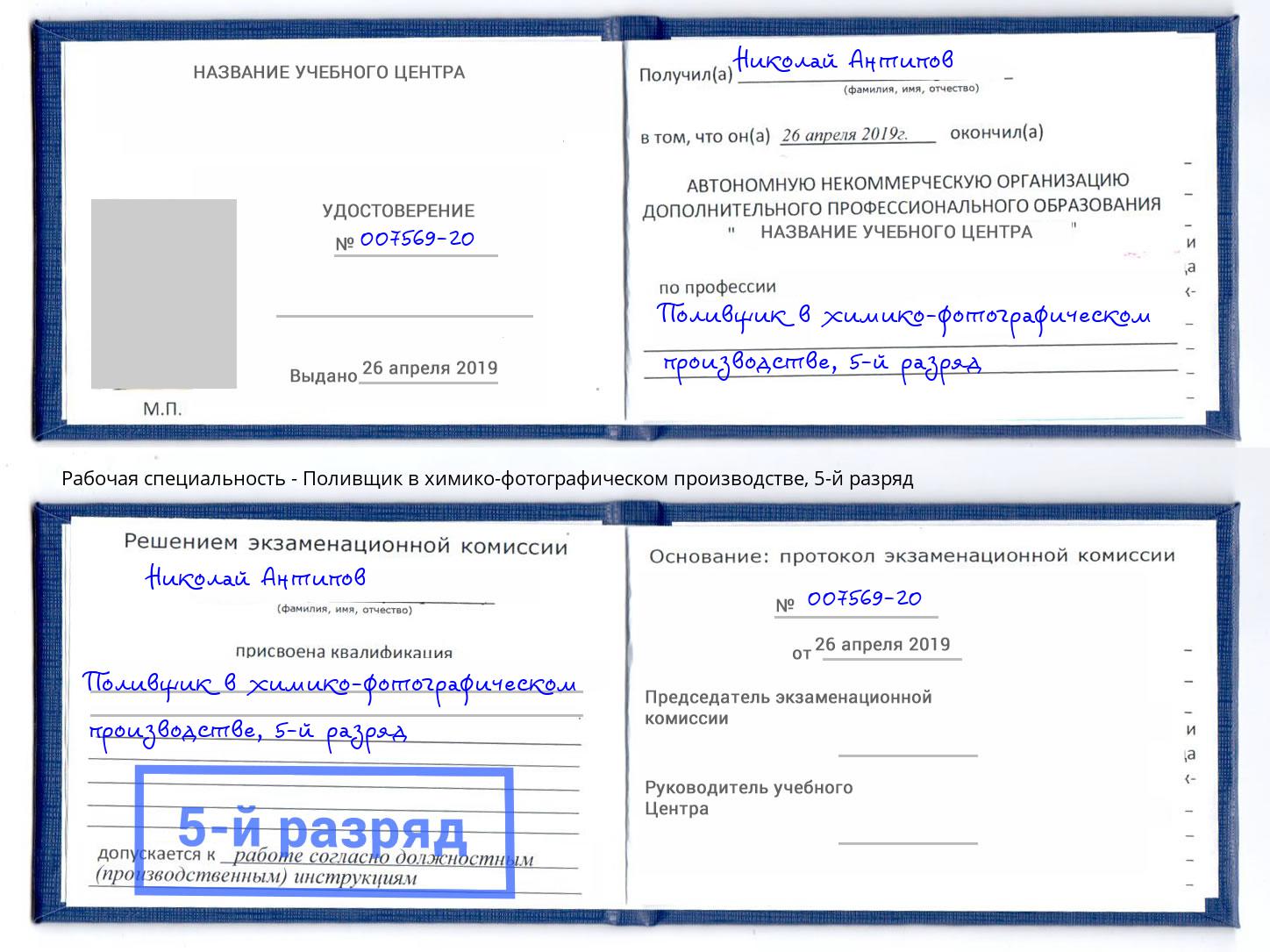 корочка 5-й разряд Поливщик в химико-фотографическом производстве Славянск-на-Кубани