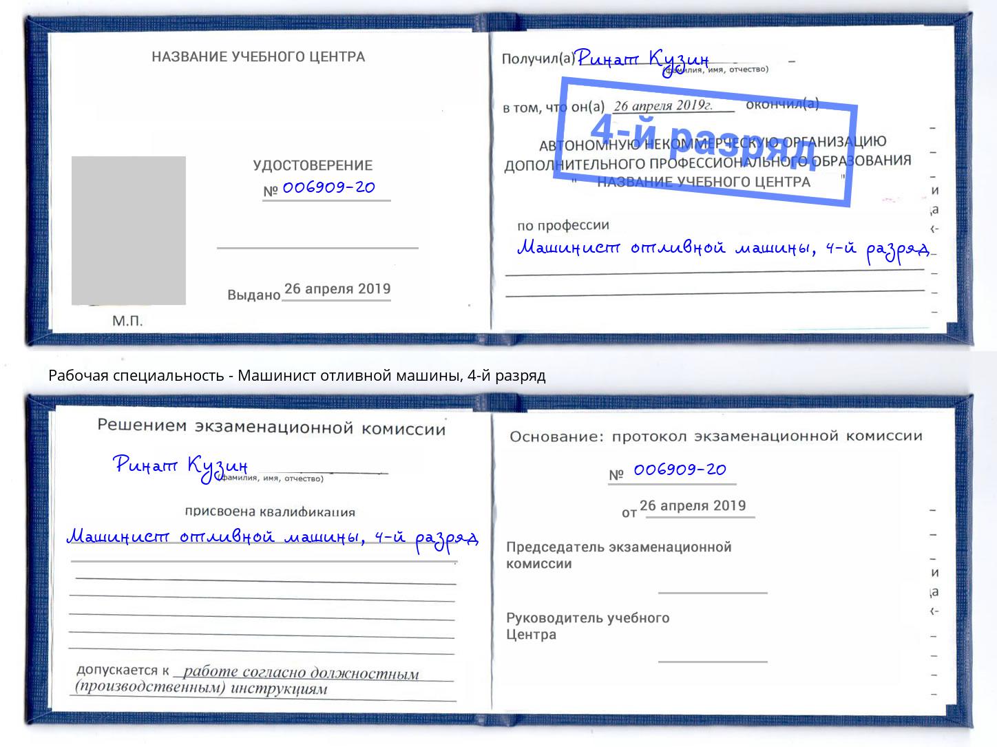 корочка 4-й разряд Машинист отливной машины Славянск-на-Кубани