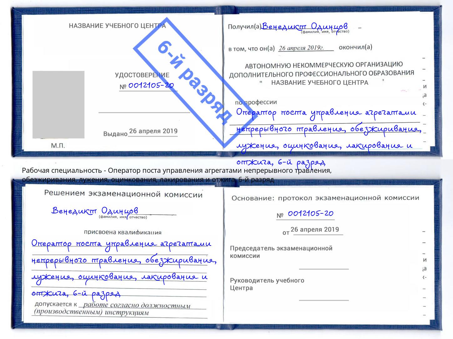 корочка 6-й разряд Оператор поста управления агрегатами непрерывного травления, обезжиривания, лужения, оцинкования, лакирования и отжига Славянск-на-Кубани