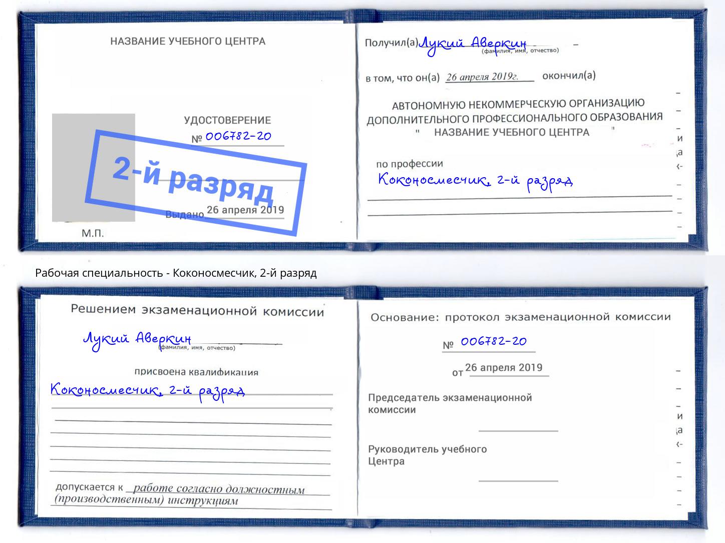корочка 2-й разряд Коконосмесчик Славянск-на-Кубани