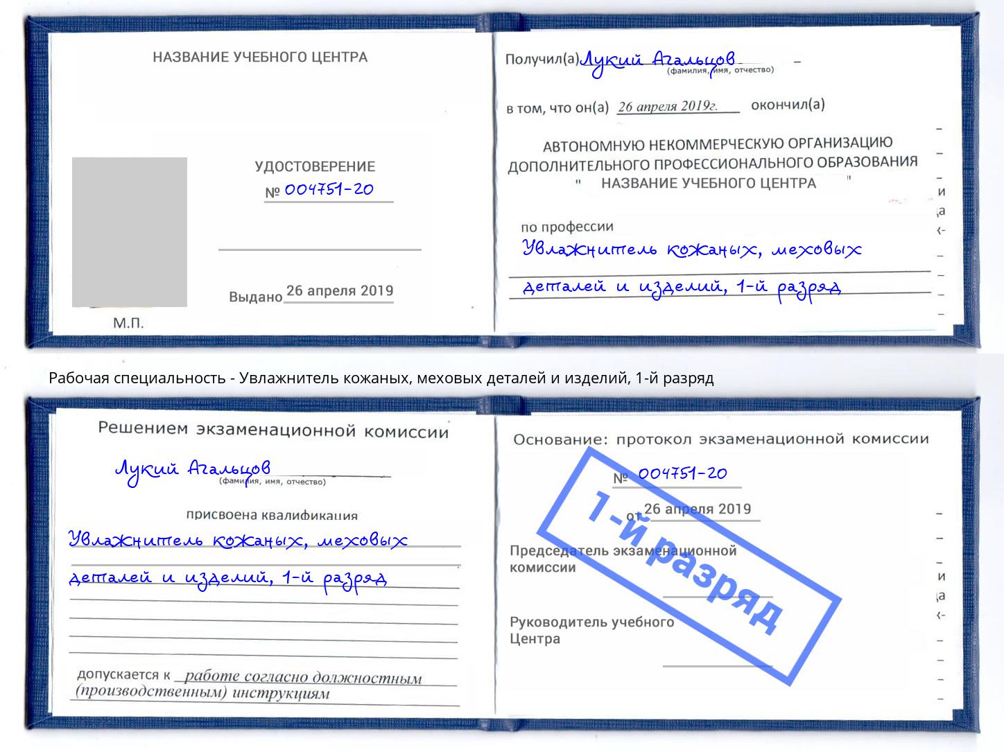 корочка 1-й разряд Увлажнитель кожаных, меховых деталей и изделий Славянск-на-Кубани
