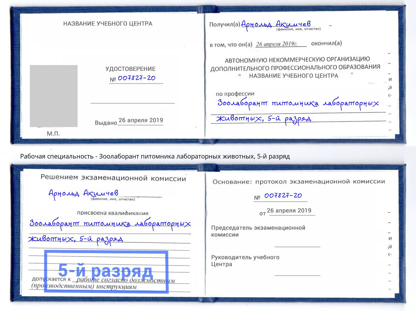 корочка 5-й разряд Зоолаборант питомника лабораторных животных Славянск-на-Кубани