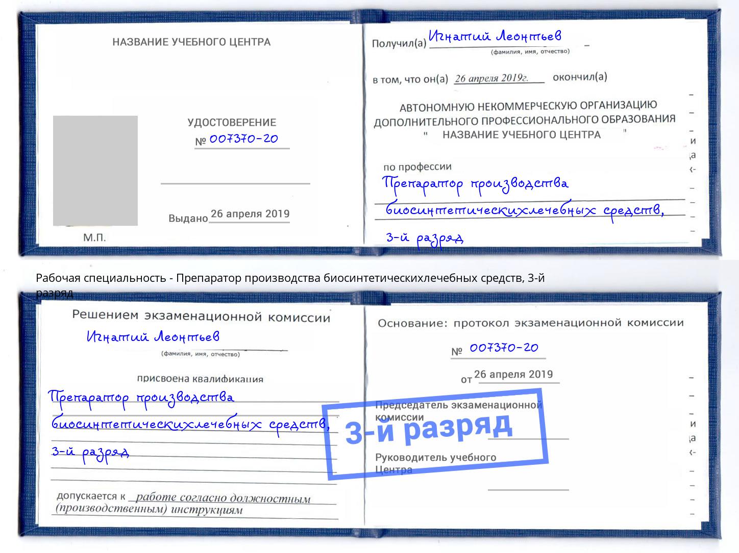 корочка 3-й разряд Препаратор производства биосинтетическихлечебных средств Славянск-на-Кубани