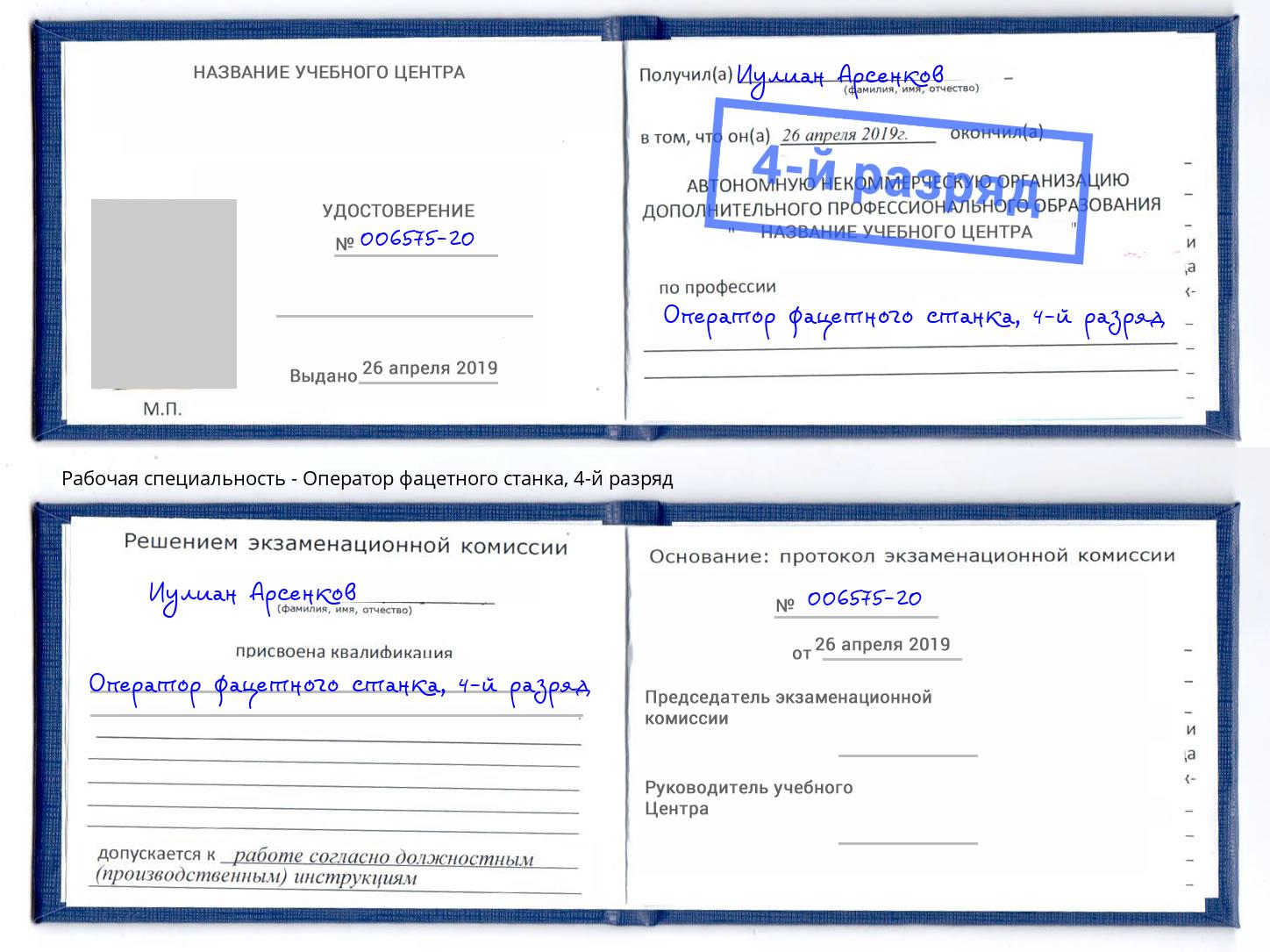 корочка 4-й разряд Оператор фацетного станка Славянск-на-Кубани