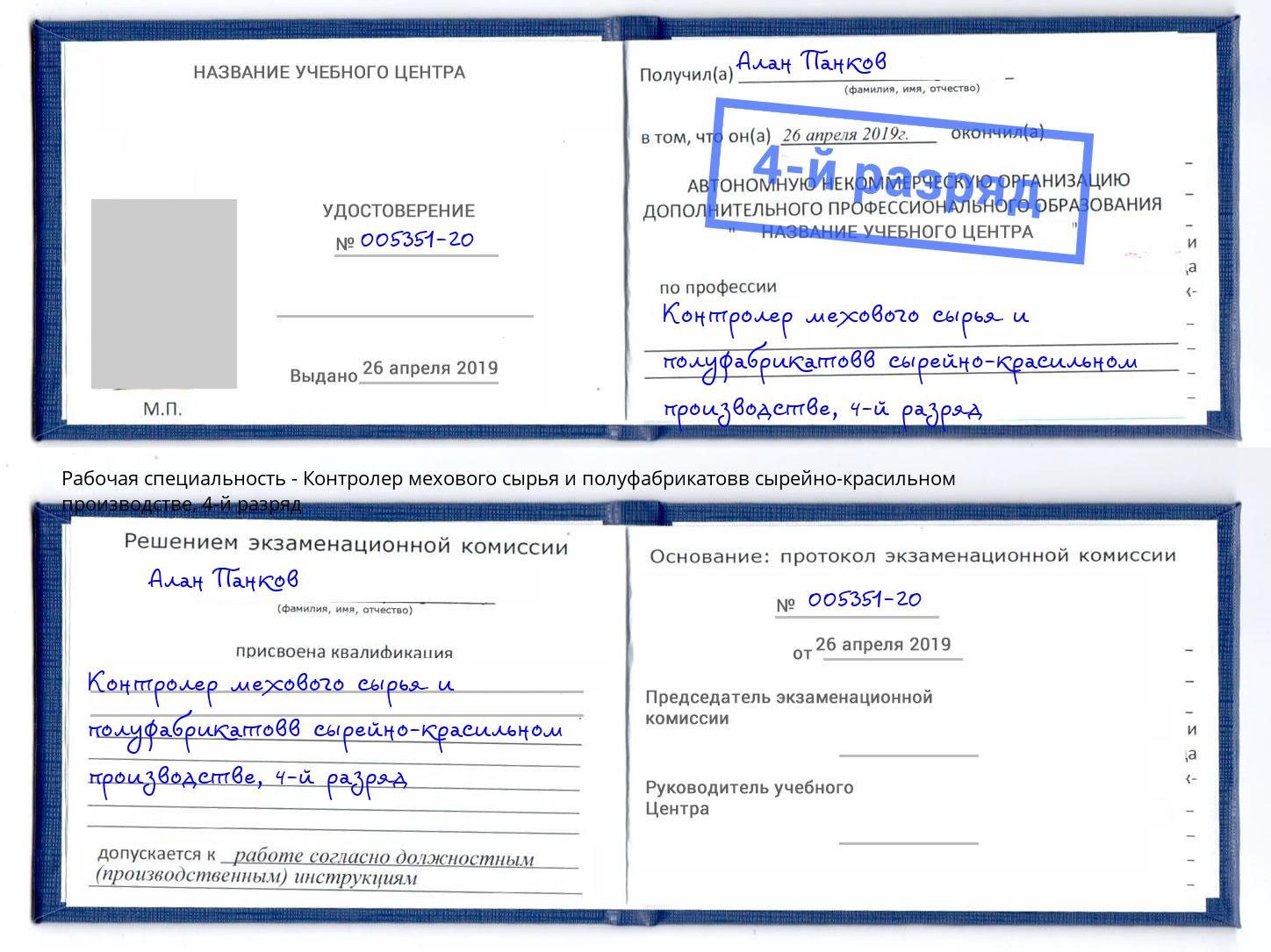 корочка 4-й разряд Контролер мехового сырья и полуфабрикатовв сырейно-красильном производстве Славянск-на-Кубани
