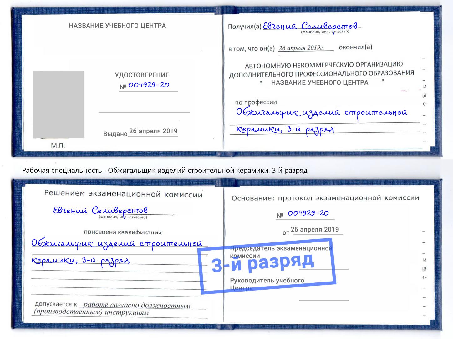корочка 3-й разряд Обжигальщик изделий строительной керамики Славянск-на-Кубани