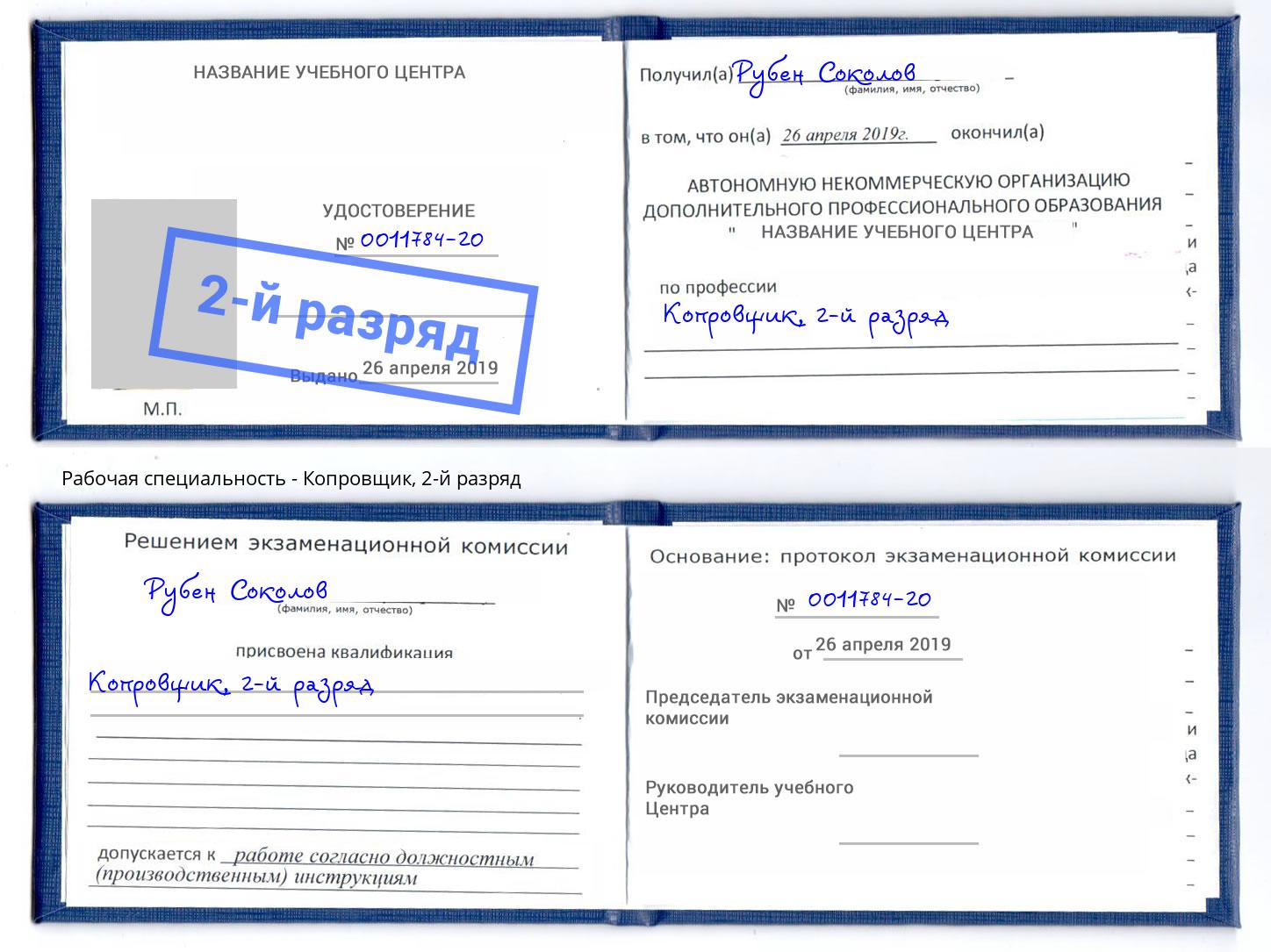 корочка 2-й разряд Копровщик Славянск-на-Кубани