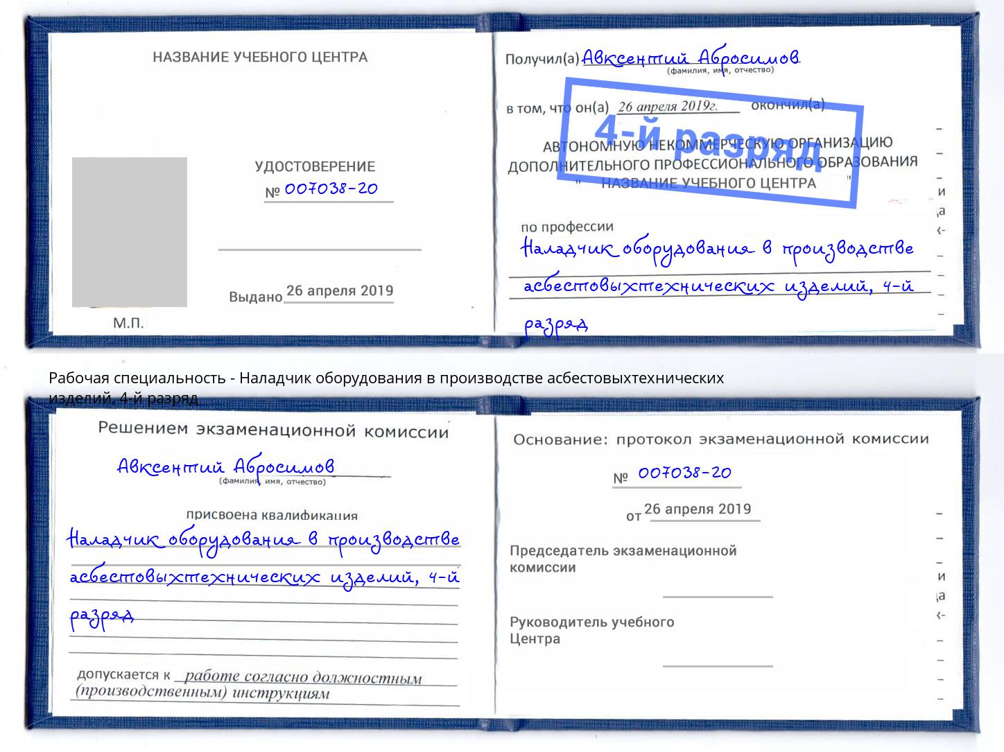 корочка 4-й разряд Наладчик оборудования в производстве асбестовыхтехнических изделий Славянск-на-Кубани