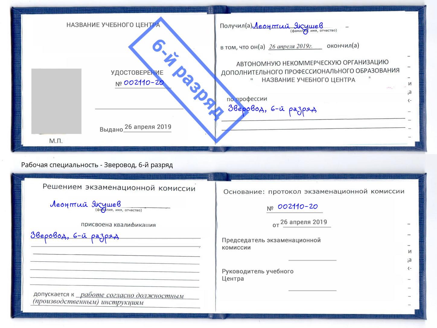 корочка 6-й разряд Зверовод Славянск-на-Кубани