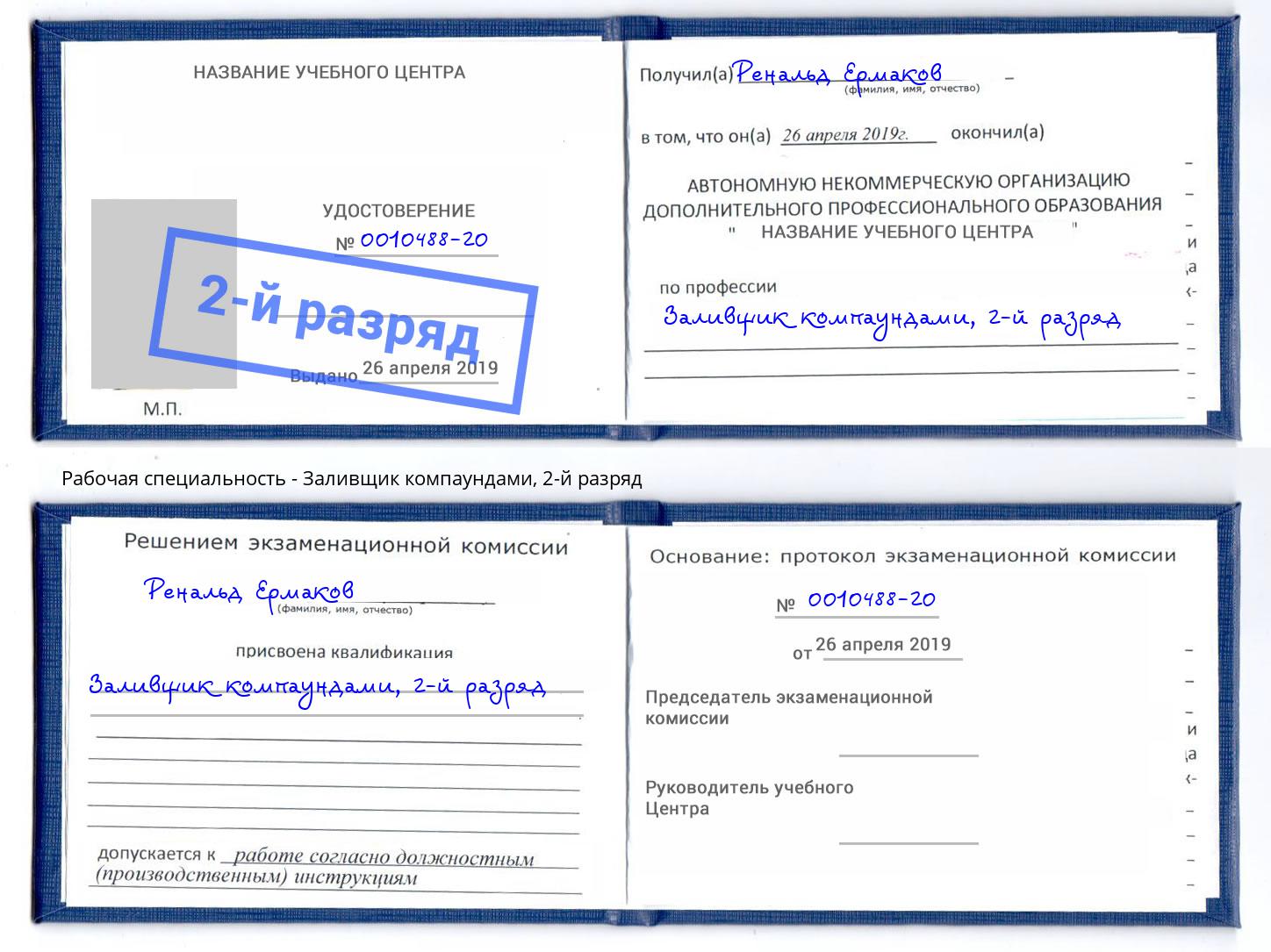 корочка 2-й разряд Заливщик компаундами Славянск-на-Кубани