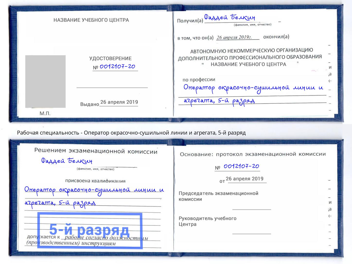 корочка 5-й разряд Оператор окрасочно-сушильной линии и агрегата Славянск-на-Кубани