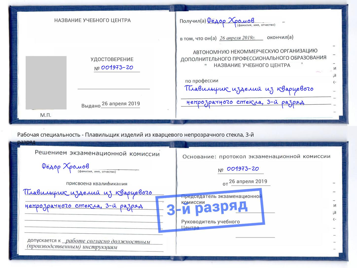 корочка 3-й разряд Плавильщик изделий из кварцевого непрозрачного стекла Славянск-на-Кубани