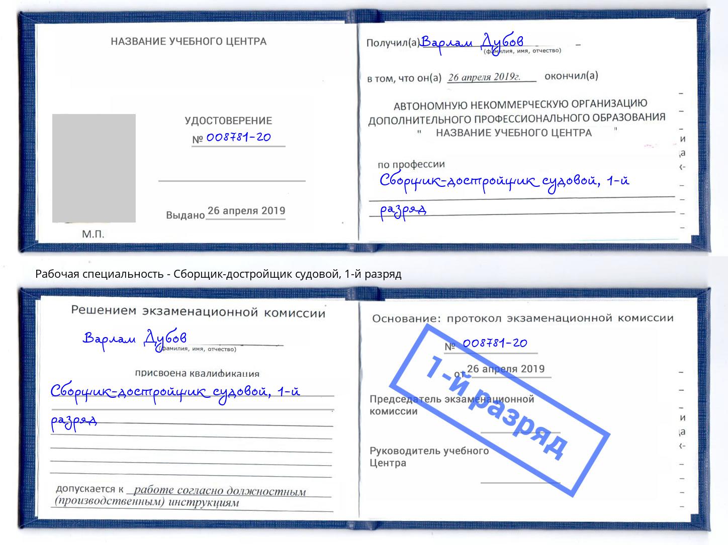 корочка 1-й разряд Сборщик-достройщик судовой Славянск-на-Кубани