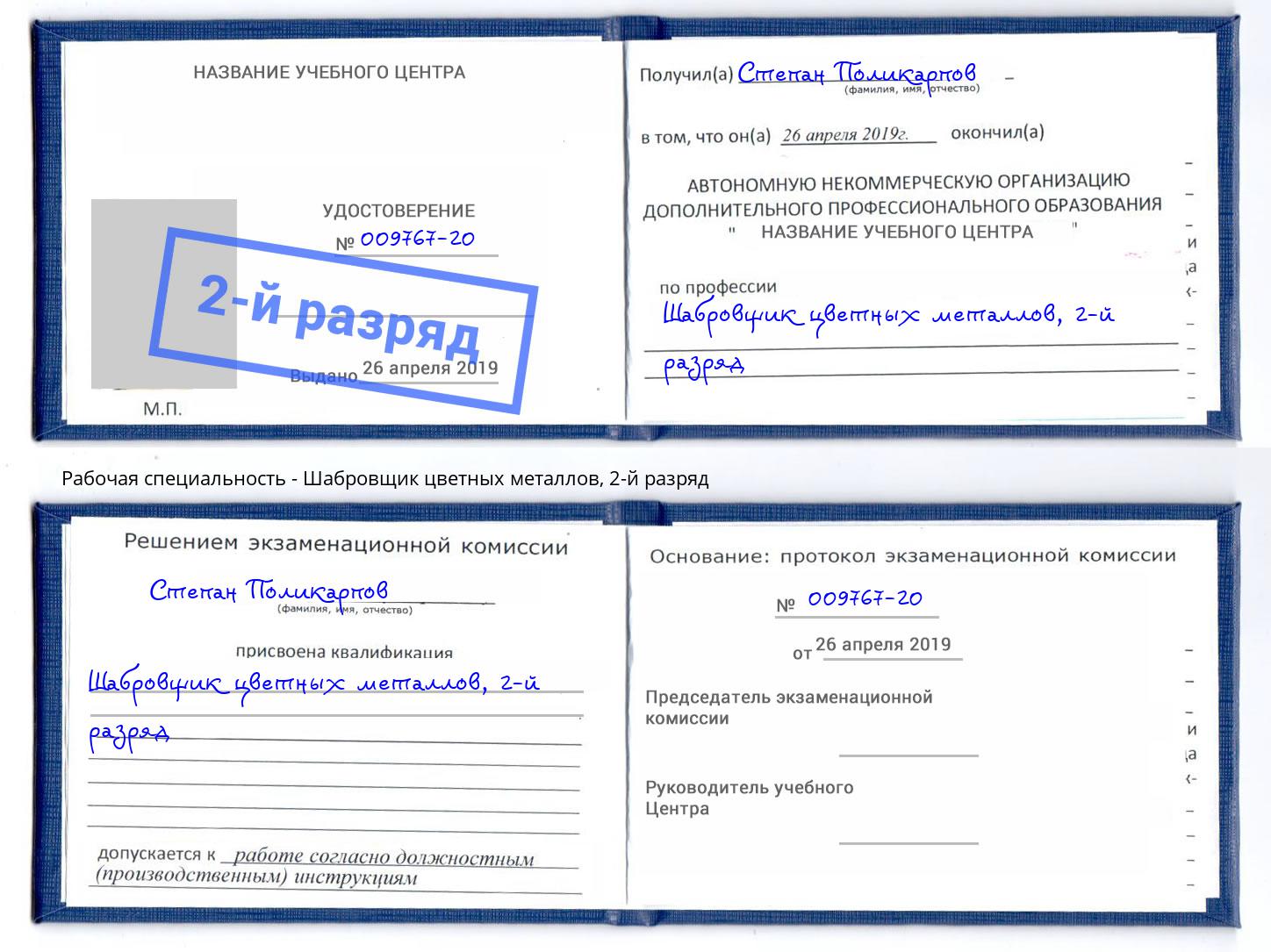корочка 2-й разряд Шабровщик цветных металлов Славянск-на-Кубани