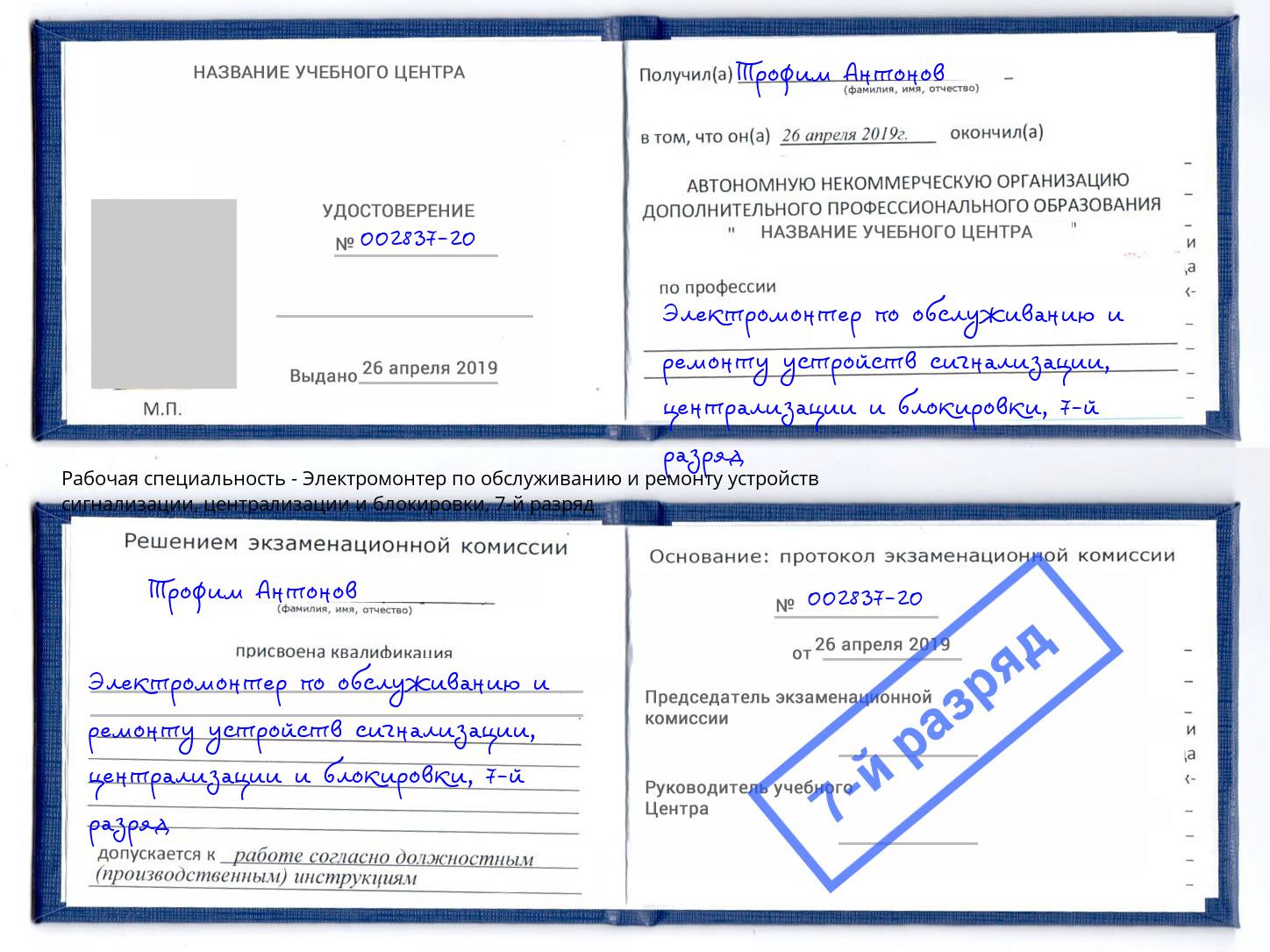 корочка 7-й разряд Электромонтер по обслуживанию и ремонту устройств сигнализации, централизации и блокировки Славянск-на-Кубани