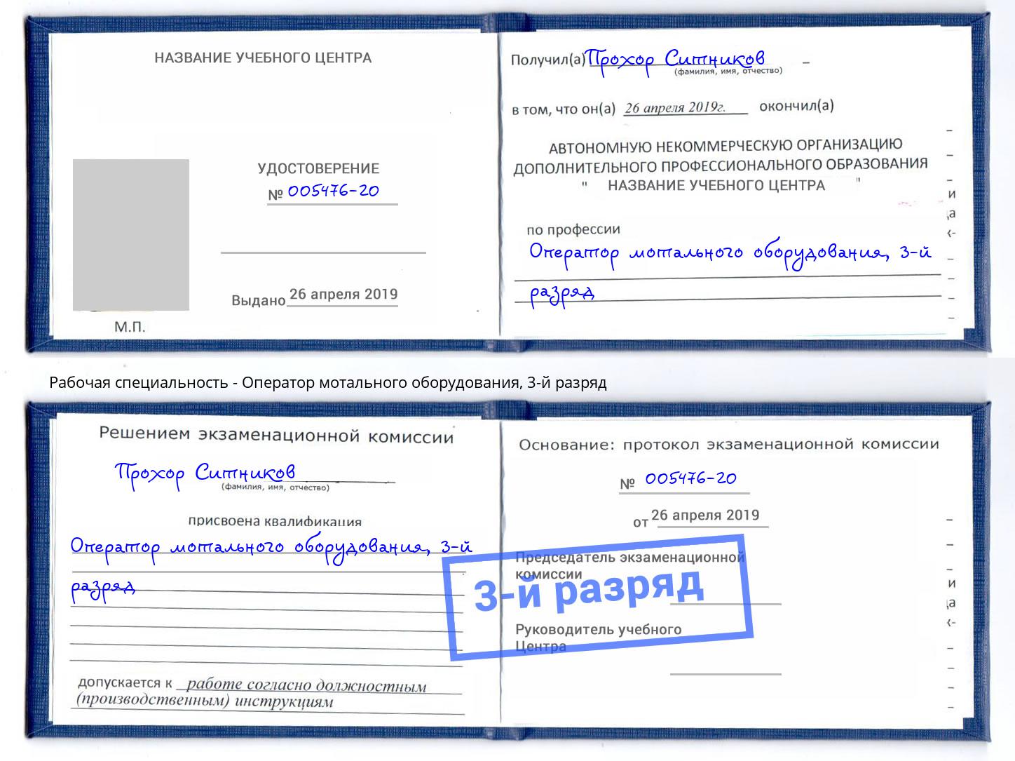 корочка 3-й разряд Оператор мотального оборудования Славянск-на-Кубани