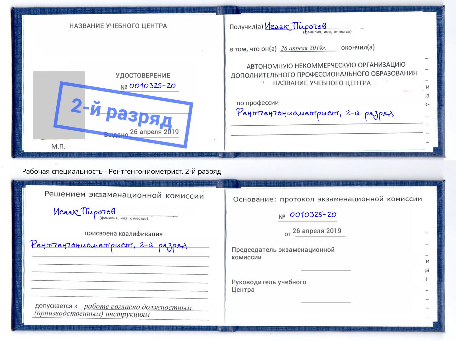 корочка 2-й разряд Рентгенгониометрист Славянск-на-Кубани