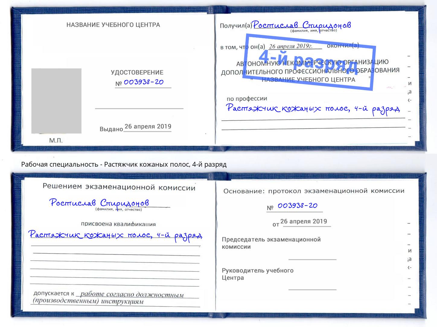 корочка 4-й разряд Растяжчик кожаных полос Славянск-на-Кубани