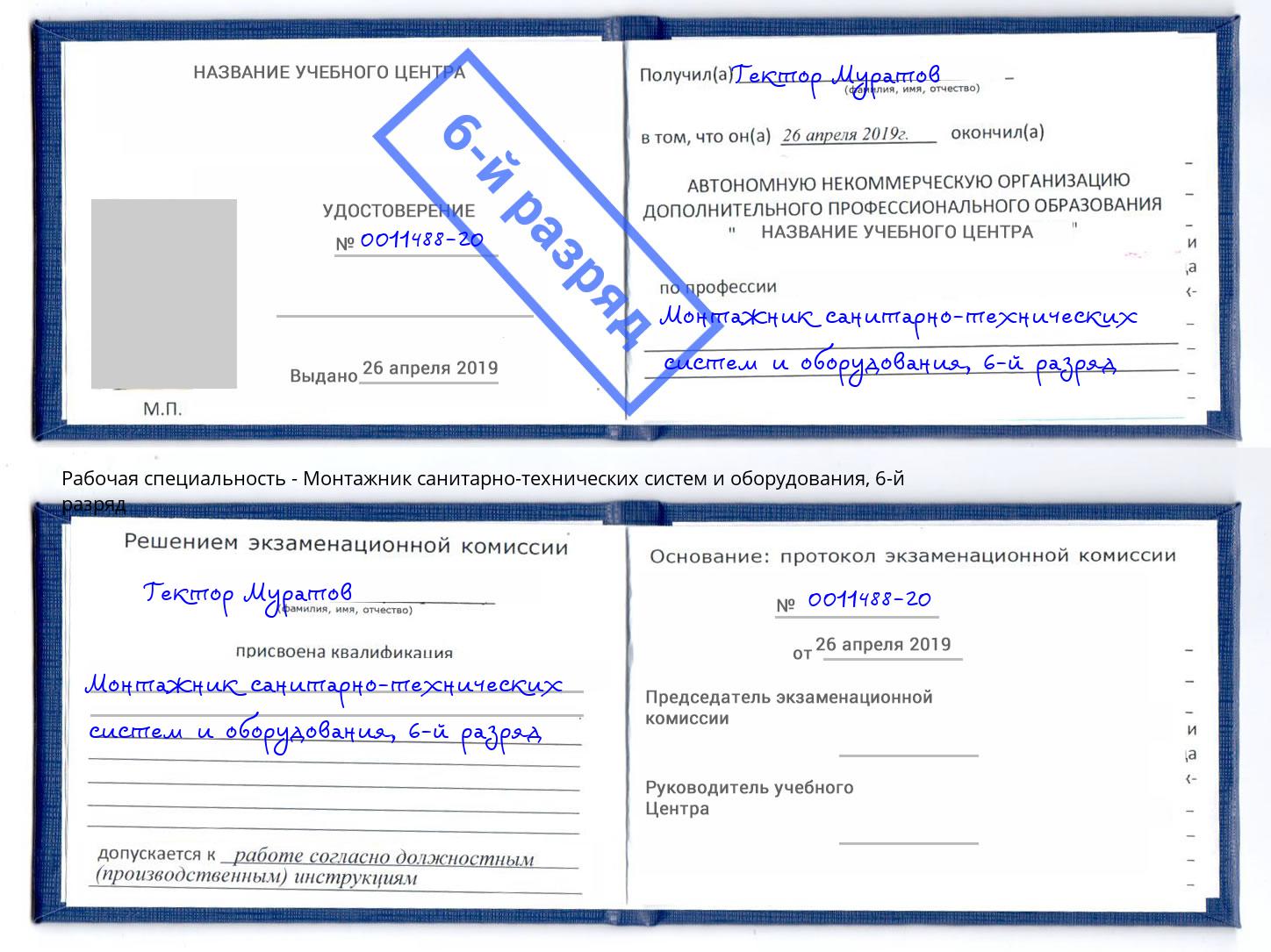 корочка 6-й разряд Монтажник санитарно-технических систем и оборудования Славянск-на-Кубани