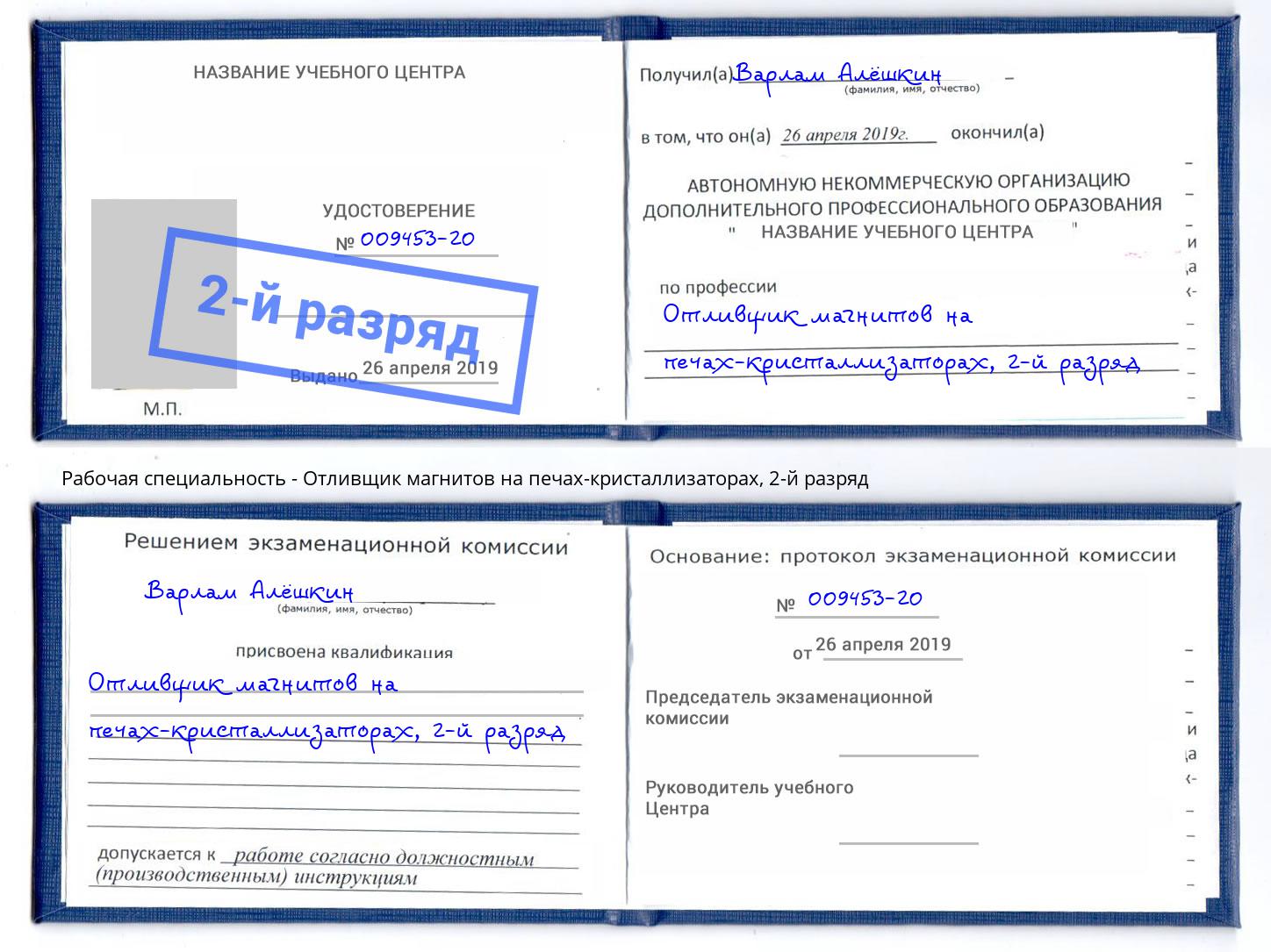 корочка 2-й разряд Отливщик магнитов на печах-кристаллизаторах Славянск-на-Кубани