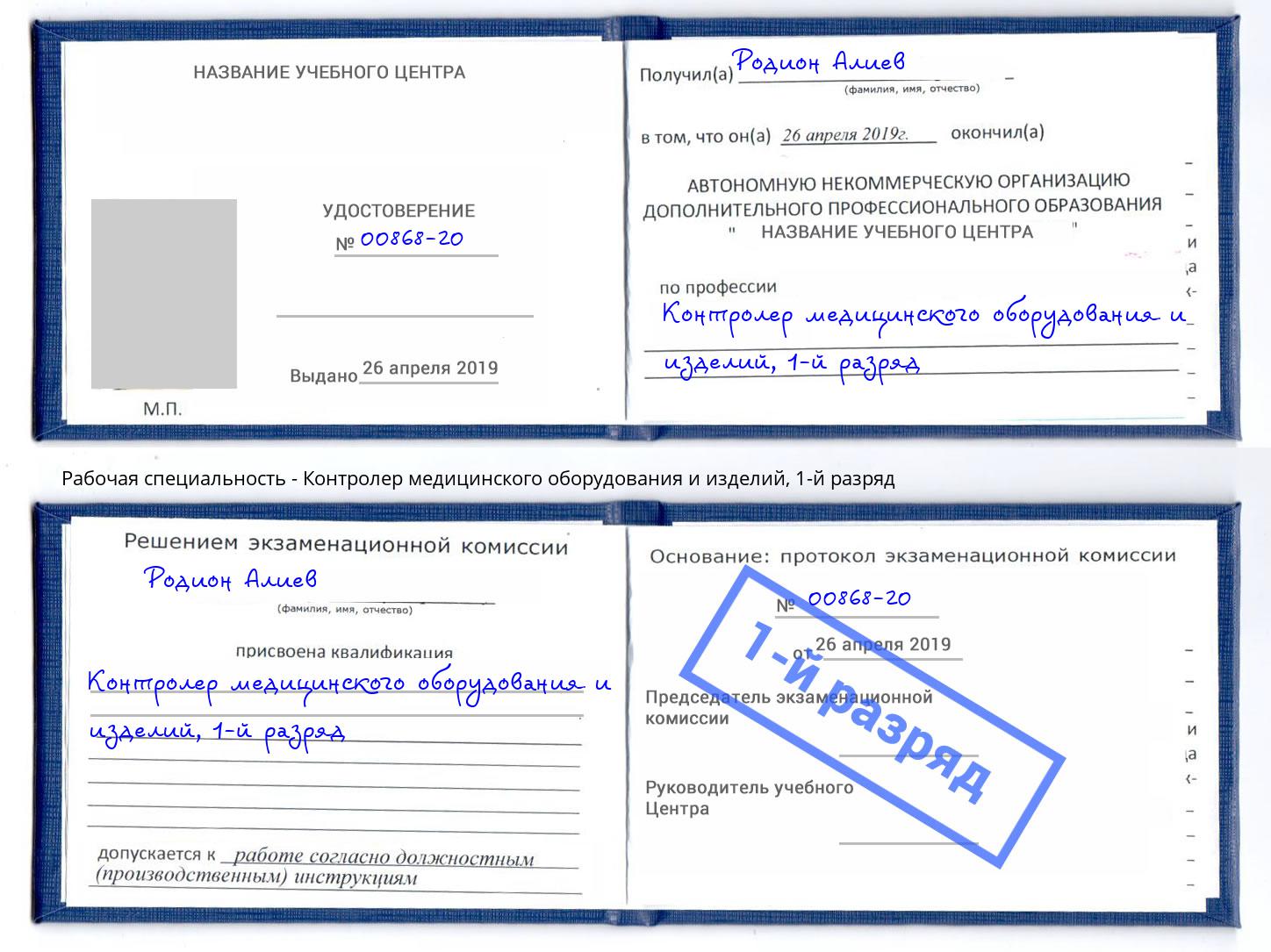 корочка 1-й разряд Контролер медицинского оборудования и изделий Славянск-на-Кубани