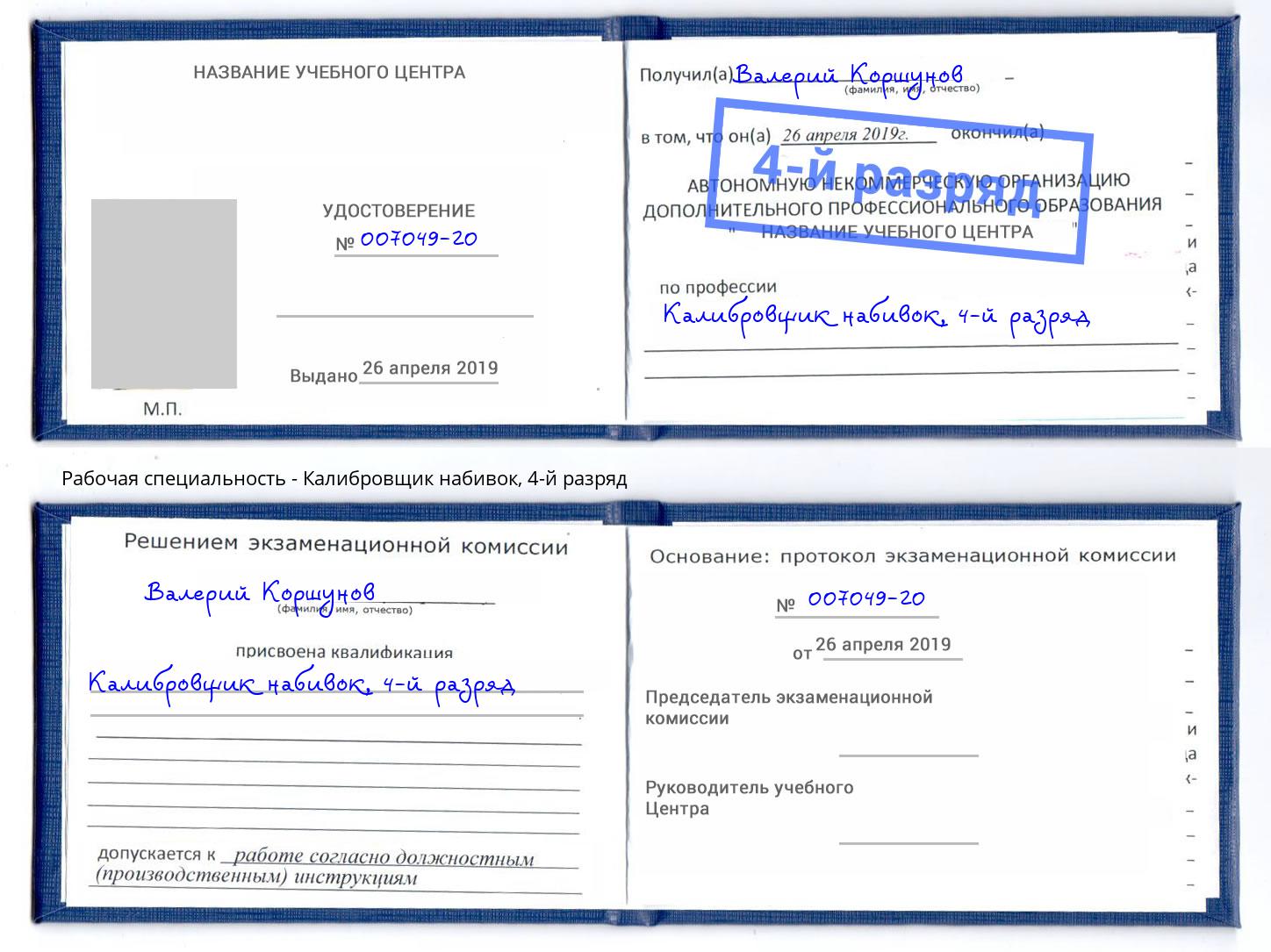 корочка 4-й разряд Калибровщик набивок Славянск-на-Кубани