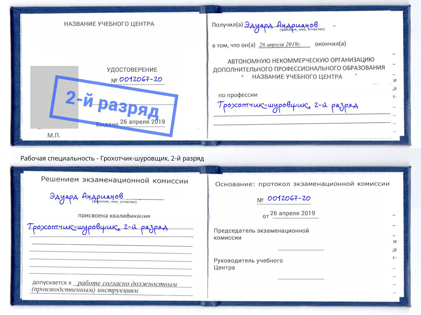 корочка 2-й разряд Грохотчик-шуровщик Славянск-на-Кубани