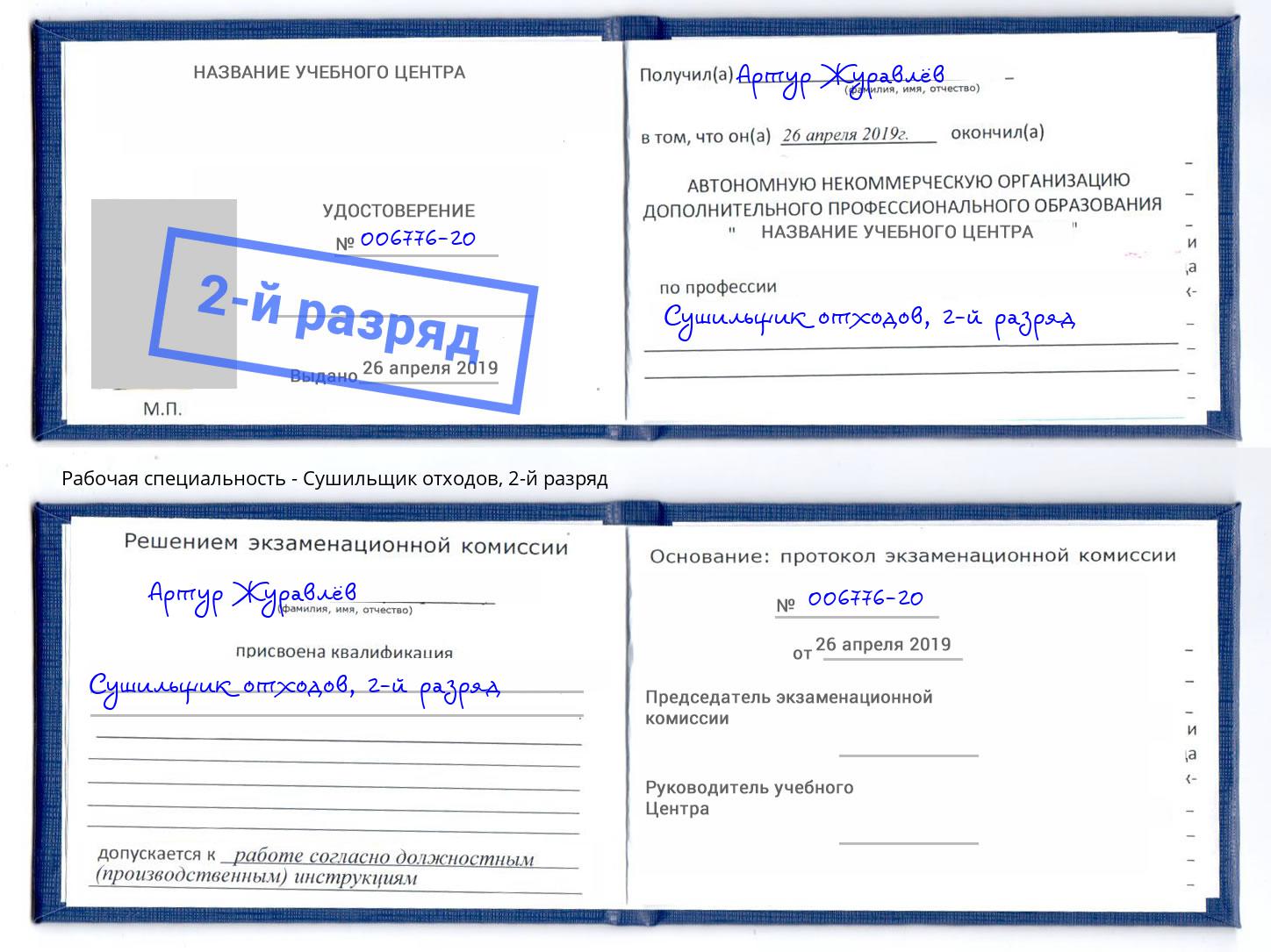 корочка 2-й разряд Сушильщик отходов Славянск-на-Кубани
