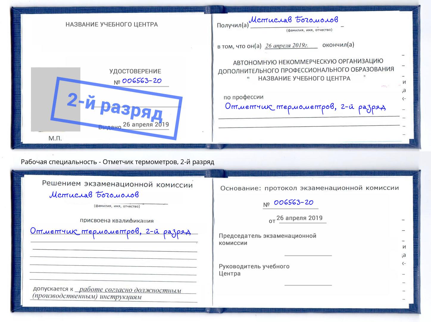 корочка 2-й разряд Отметчик термометров Славянск-на-Кубани